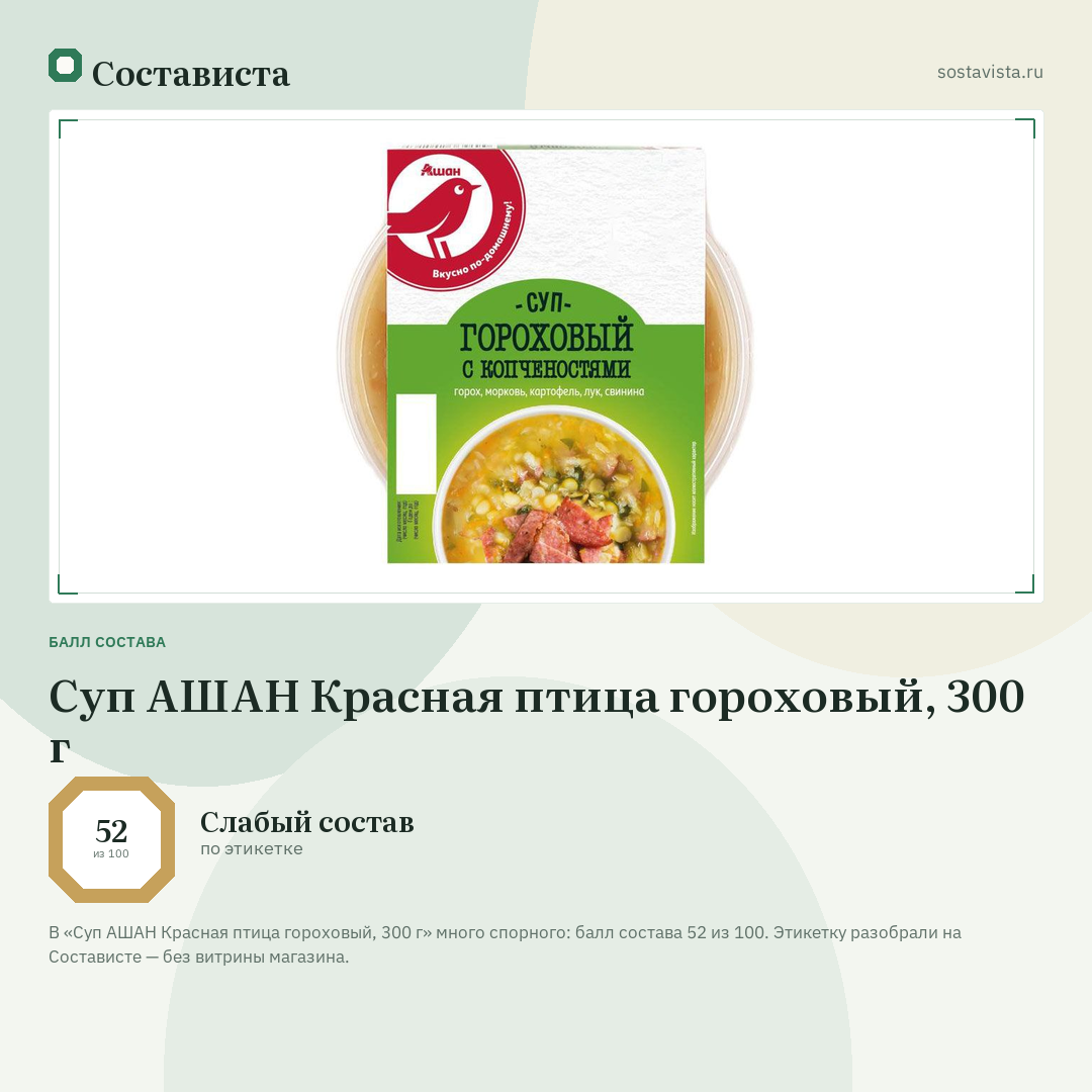 Суп АШАН Красная птица гороховый, 300 г: балл состава 52 из 100 — Состависта