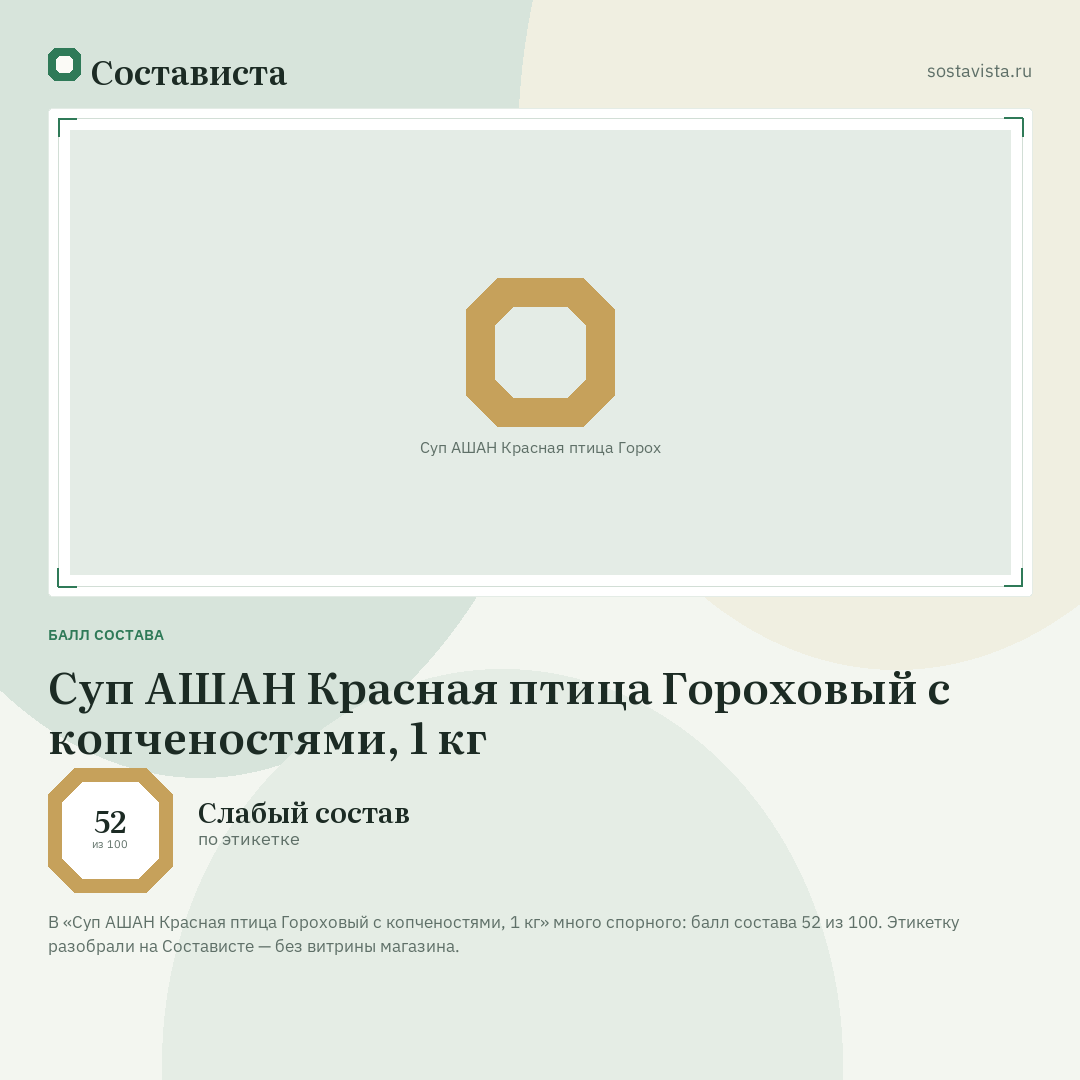 Суп АШАН Красная птица Гороховый с копченостями, 1 кг: балл состава 52 из 100 — Состависта