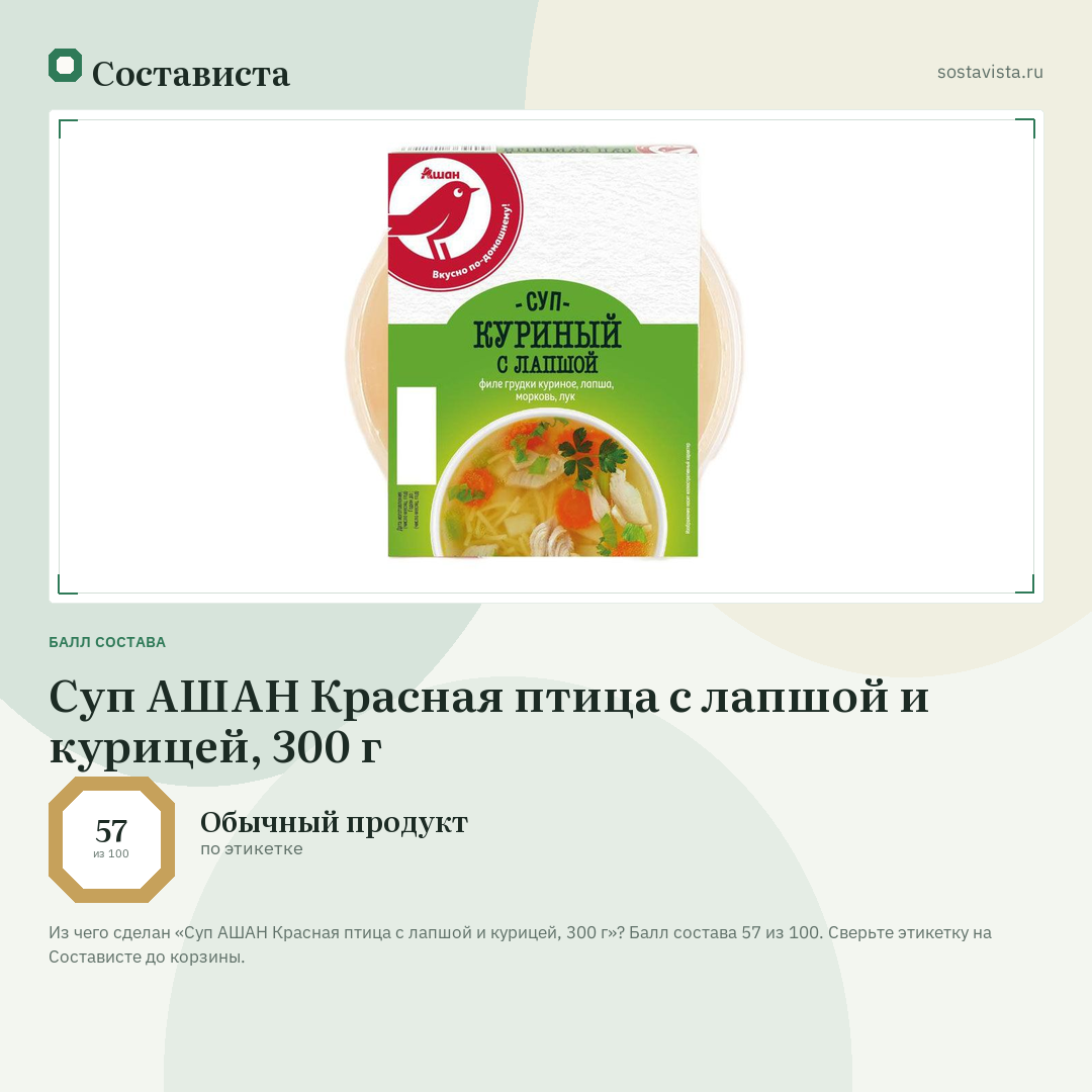 Суп АШАН Красная птица с лапшой и курицей, 300 г: балл состава 57 из 100 — Состависта