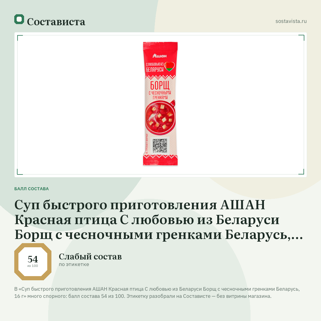 Суп быстрого приготовления АШАН Красная птица С любовью из Беларуси Борщ с чесночными гренками Беларусь, 16 г: балл состава 54 из 100 — Состависта