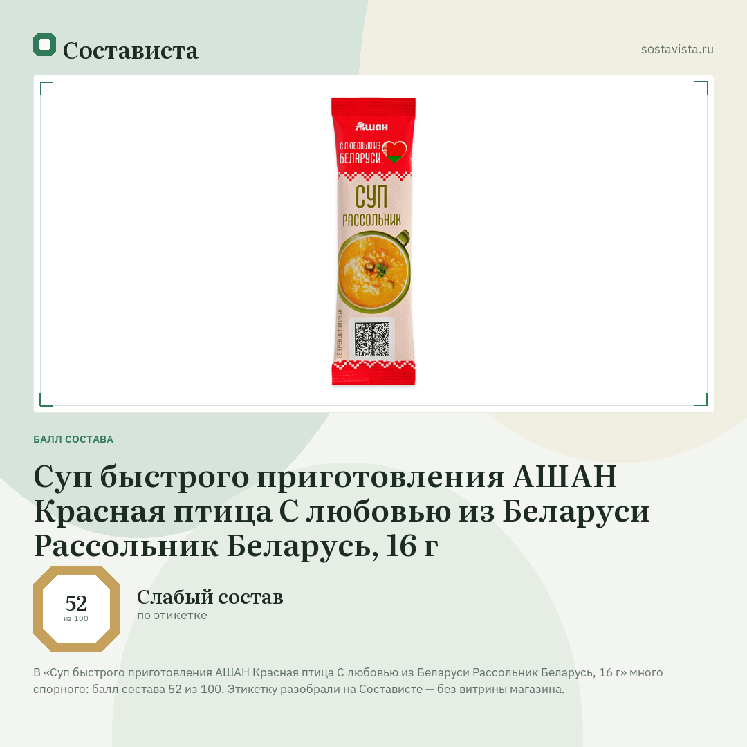 Суп быстрого приготовления АШАН Красная птица С любовью из Беларуси Рассольник Беларусь, 16 г: балл состава 52 из 100 — Состависта