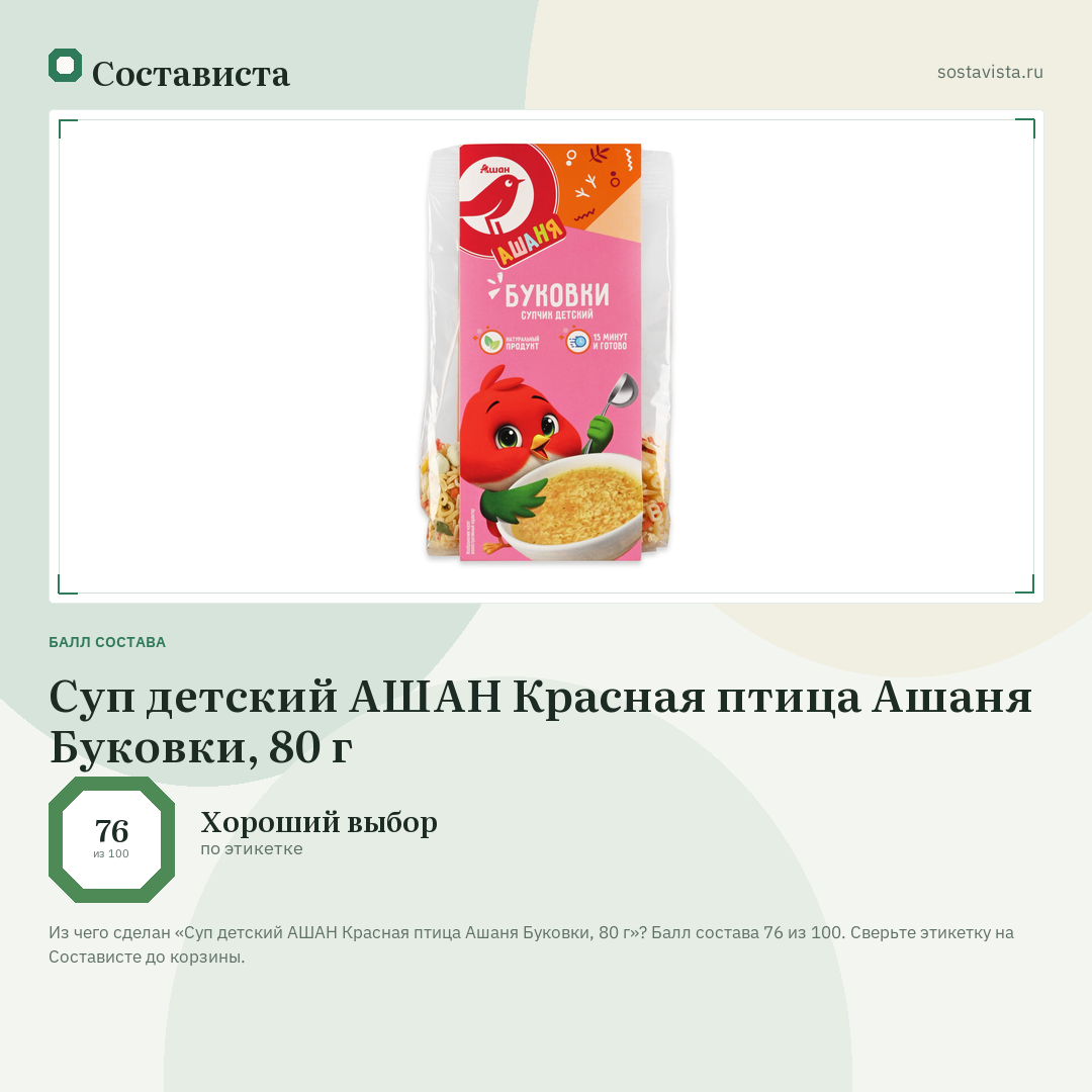 Суп детский АШАН Красная птица Ашаня Буковки, 80 г: балл состава 76 из 100 — Состависта