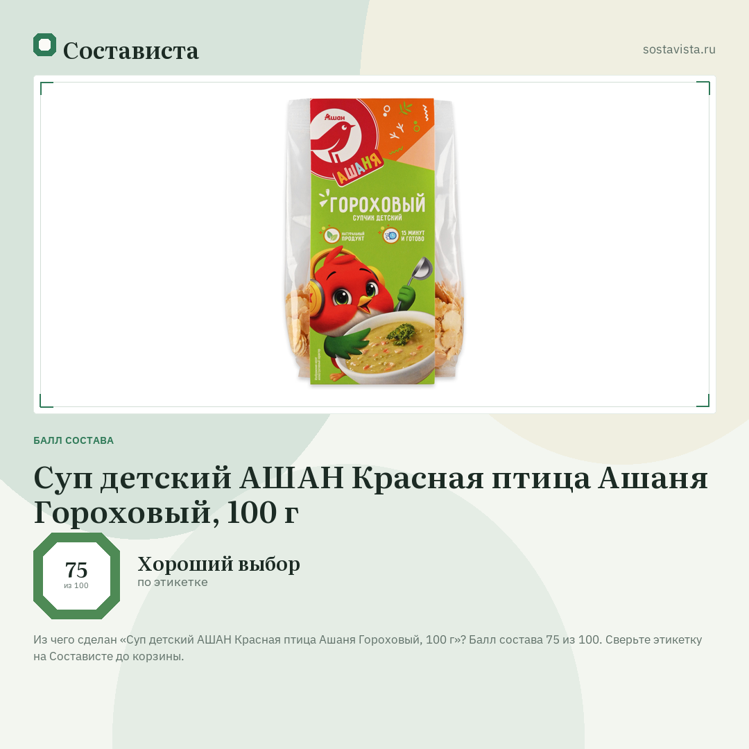 Суп детский АШАН Красная птица Ашаня Гороховый, 100 г: балл состава 75 из 100 — Состависта