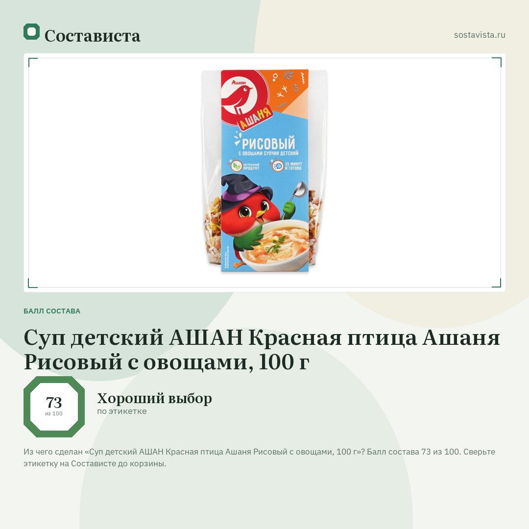 Суп детский АШАН Красная птица Ашаня Рисовый с овощами, 100 г: балл состава 73 из 100 — Состависта