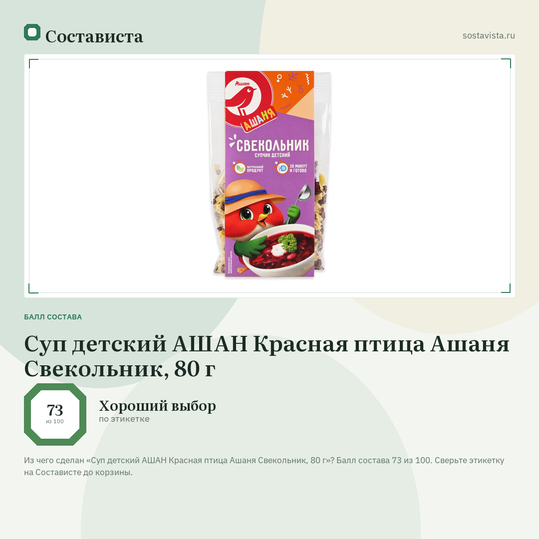 Суп детский АШАН Красная птица Ашаня Свекольник, 80 г: балл состава 73 из 100 — Состависта