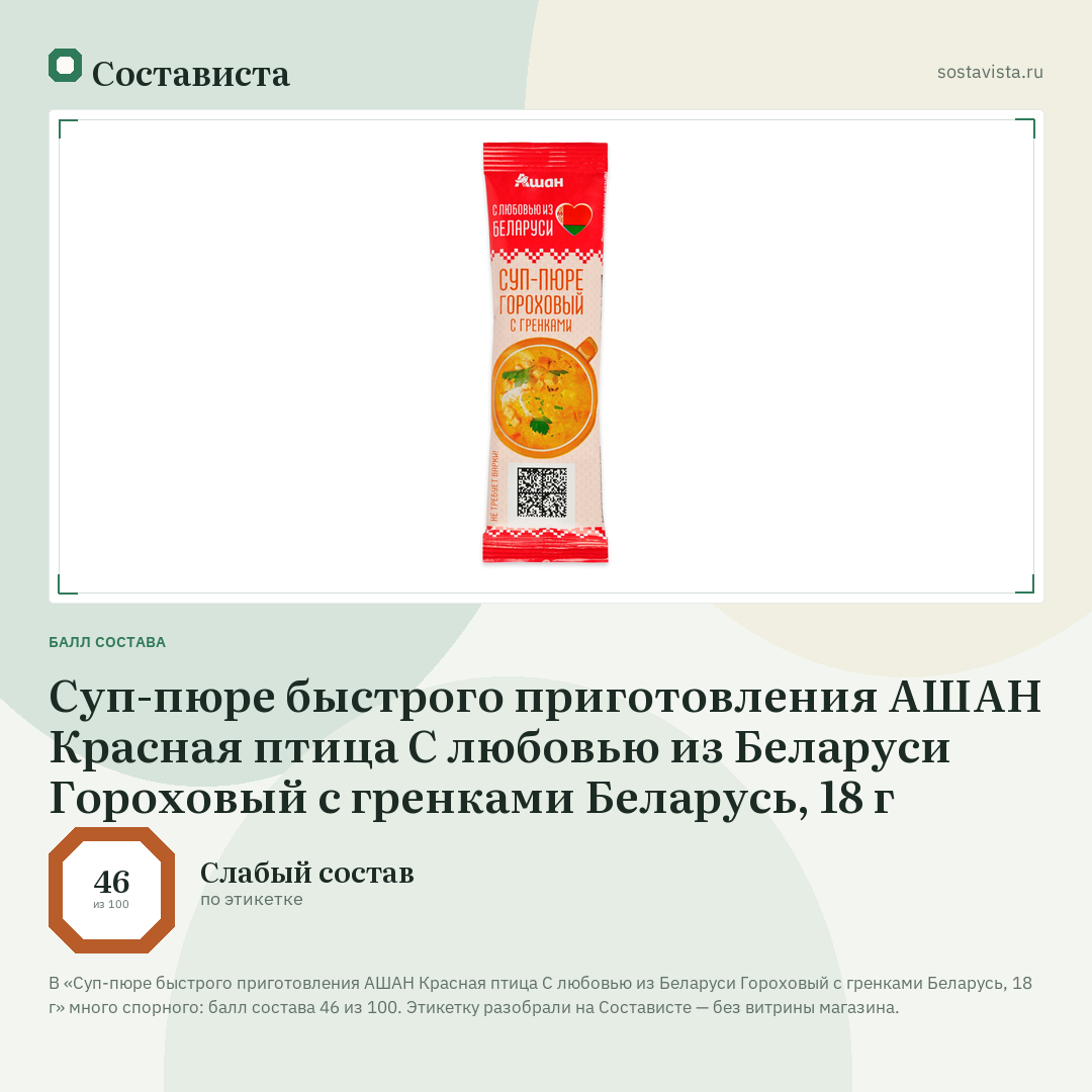 Суп-пюре быстрого приготовления АШАН Красная птица С любовью из Беларуси Гороховый с гренками Беларусь, 18 г: балл состава 46 из 100 — Состависта