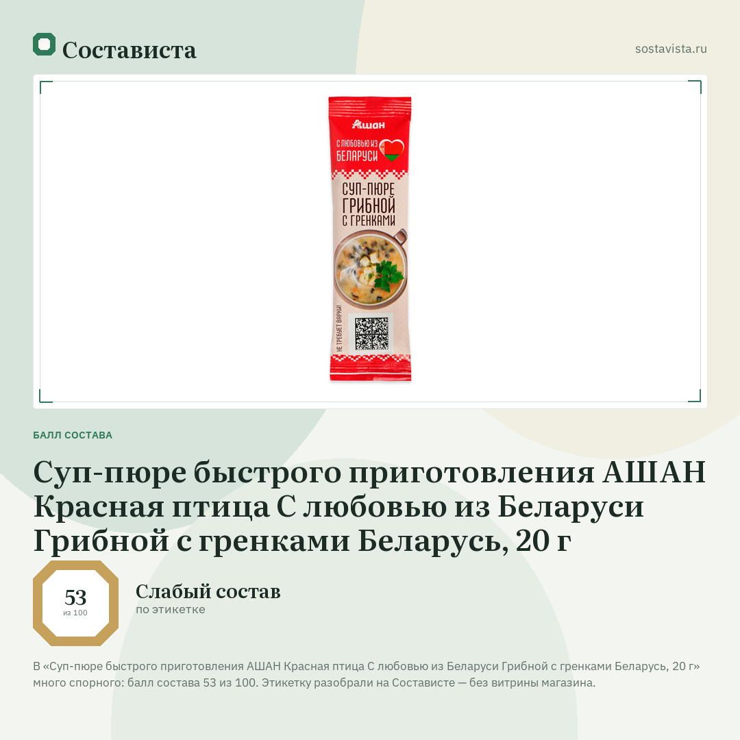Суп-пюре быстрого приготовления АШАН Красная птица С любовью из Беларуси Грибной с гренками Беларусь, 20 г: балл состава 53 из 100 — Состависта