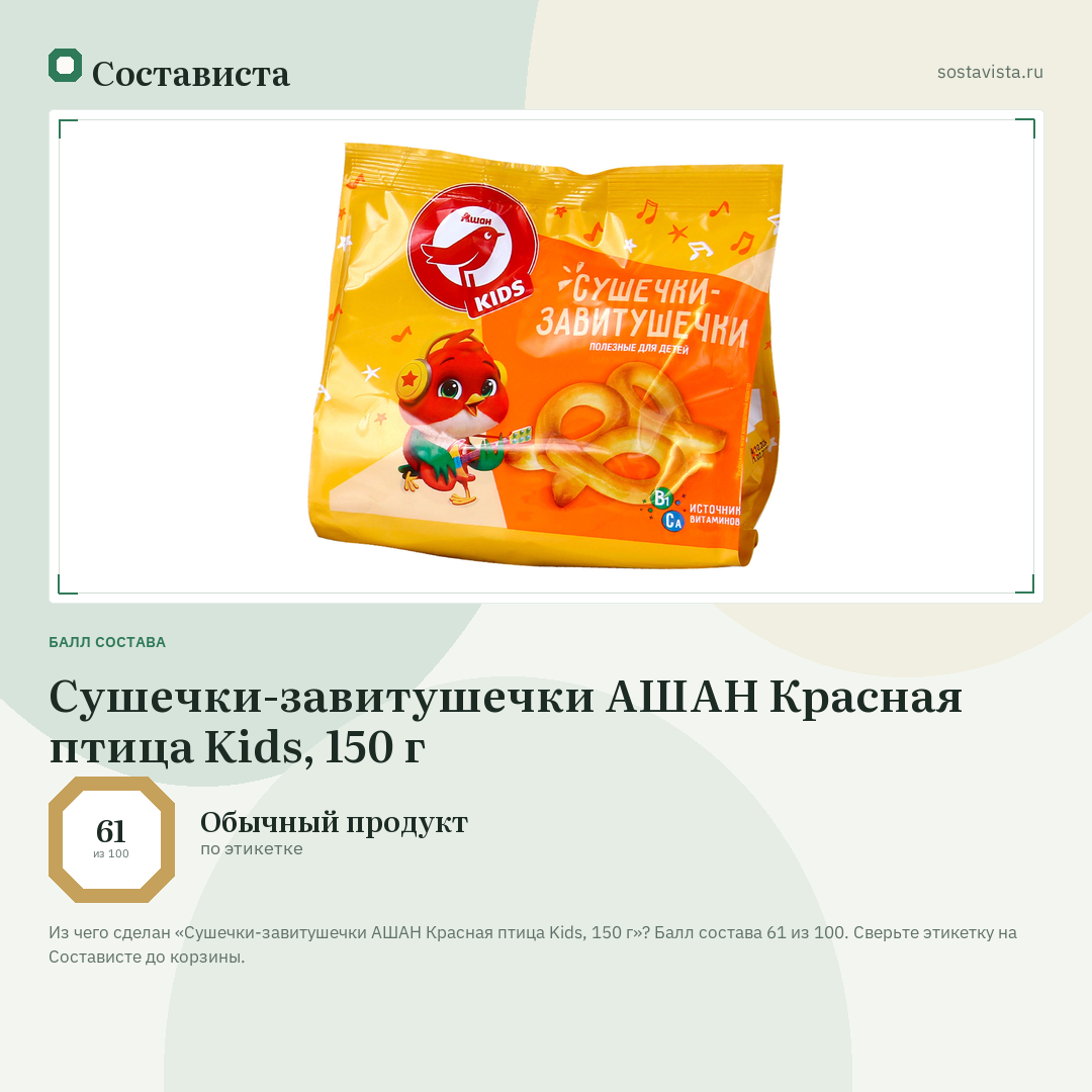 Сушечки-завитушечки АШАН Красная птица Kids, 150 г: балл состава 61 из 100 — Состависта