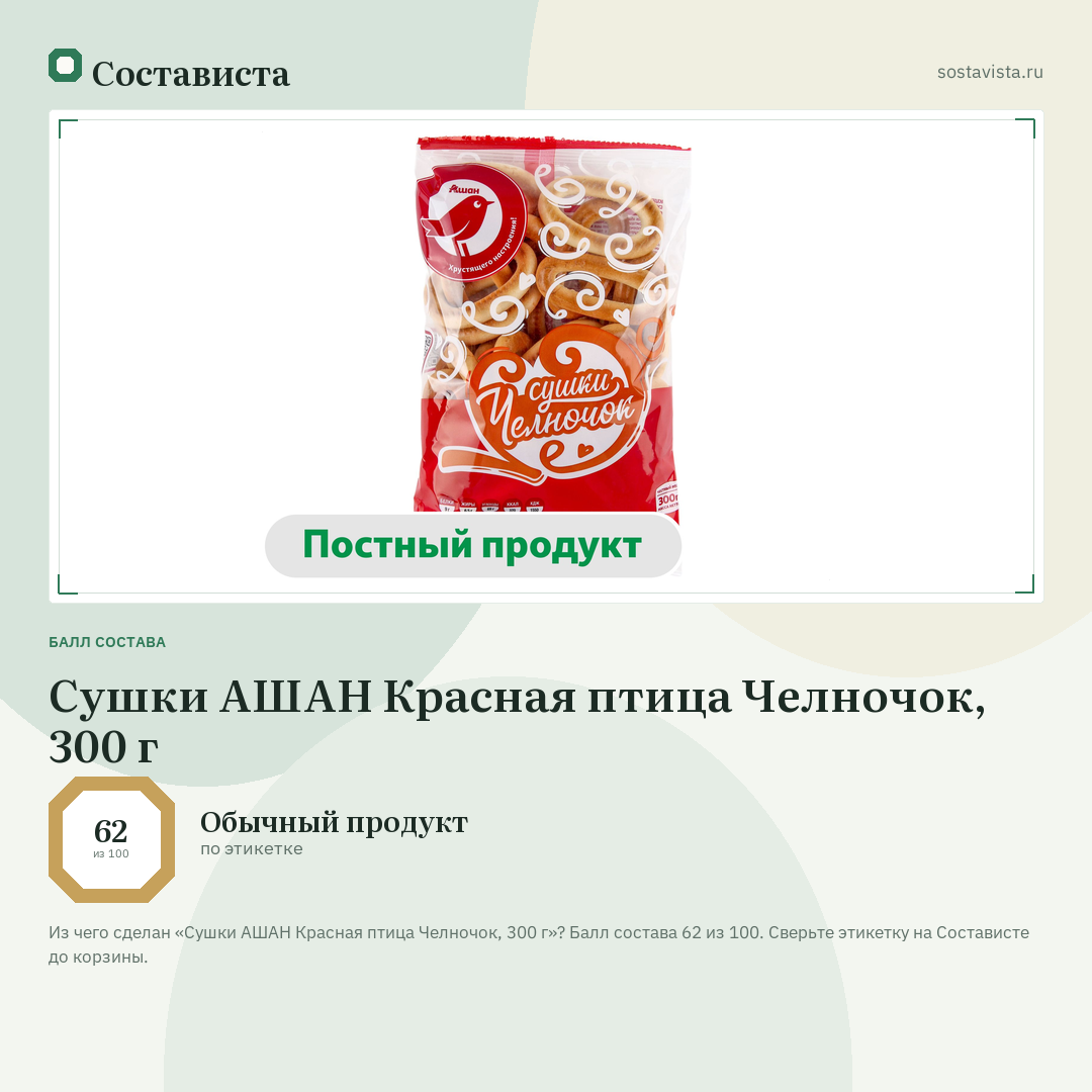 Сушки АШАН Красная птица Челночок, 300 г: балл состава 62 из 100 — Состависта