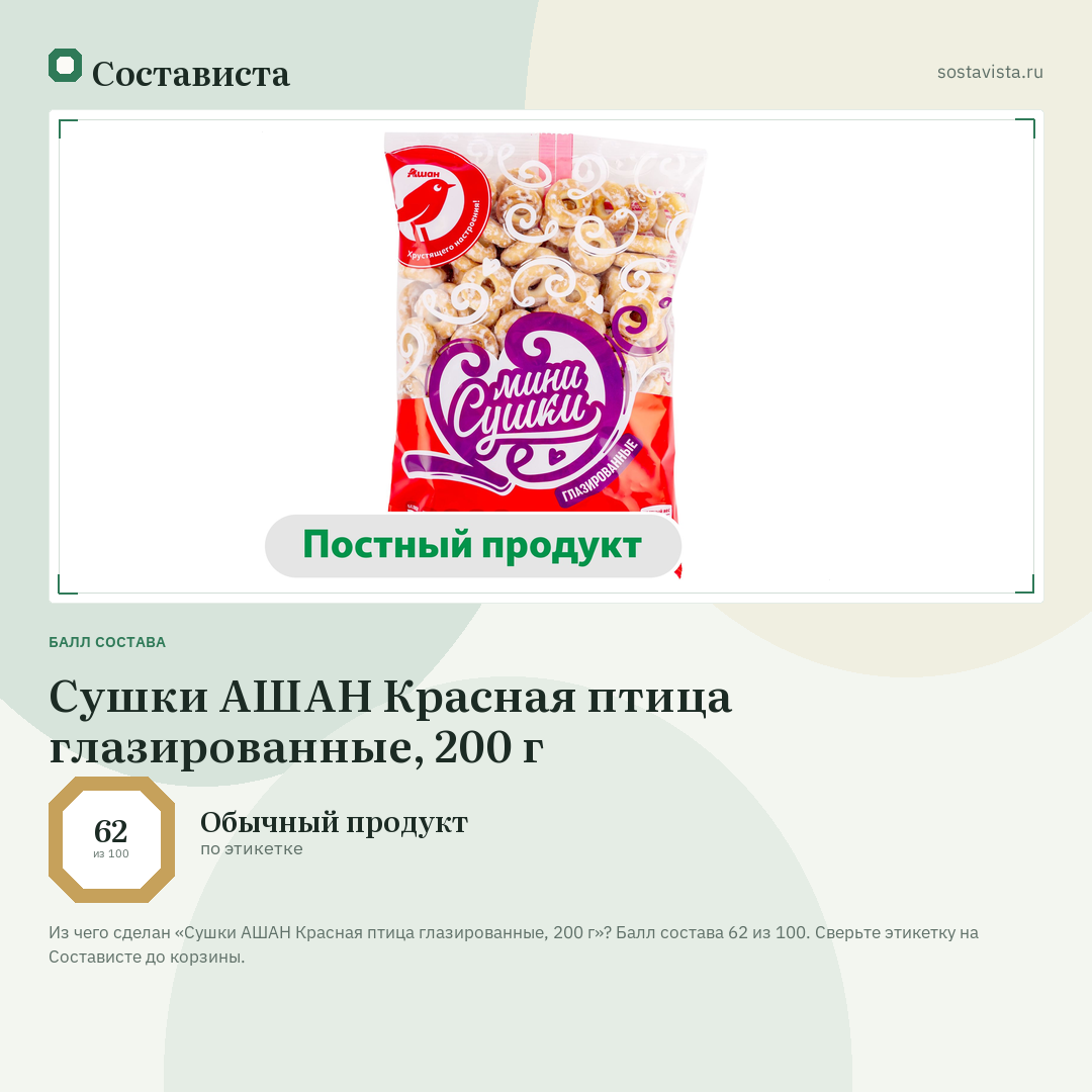 Сушки АШАН Красная птица глазированные, 200 г: балл состава 62 из 100 — Состависта