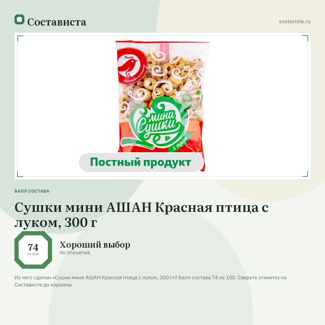 Сушки мини АШАН Красная птица с луком, 300 г: балл состава 74 из 100 — Состависта