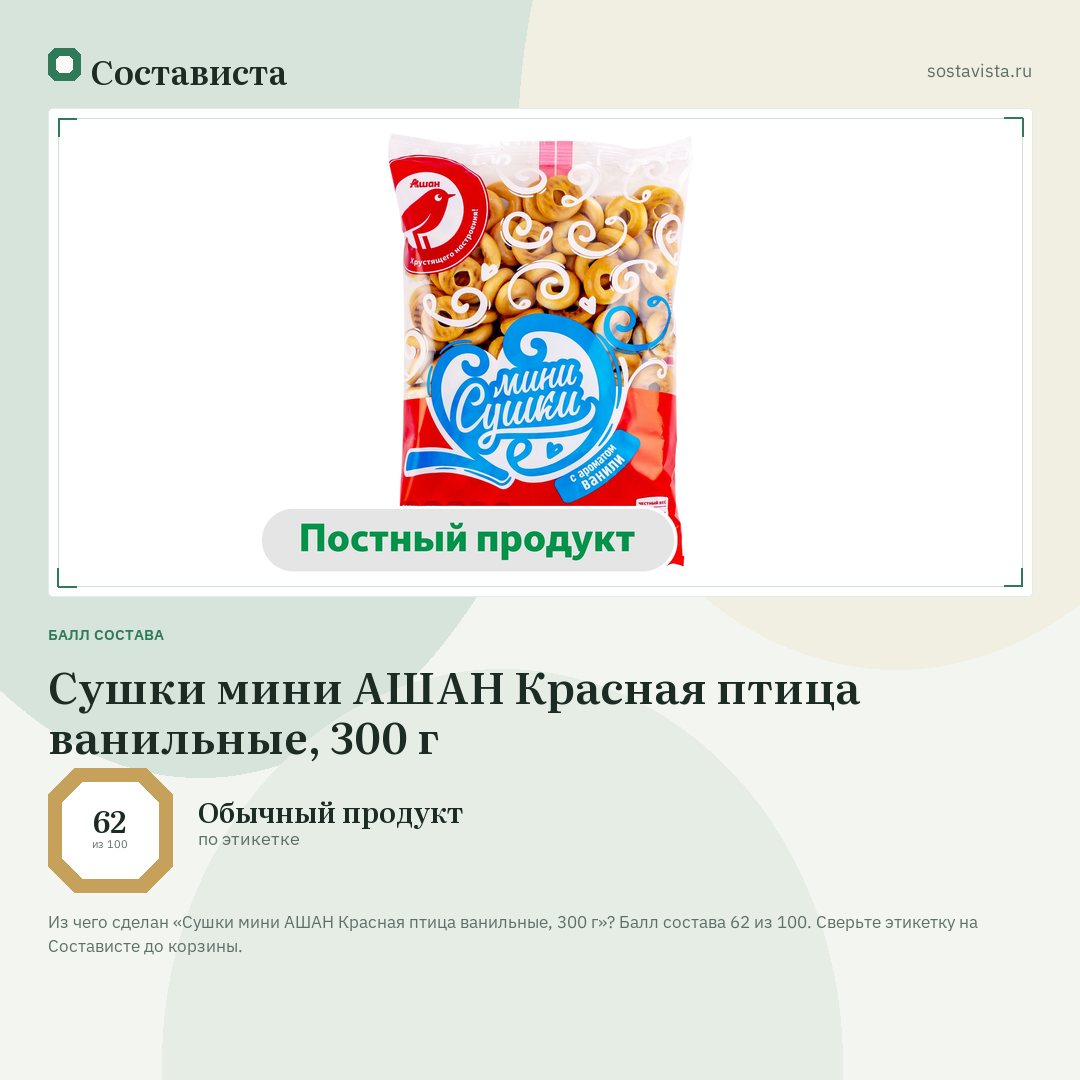 Сушки мини АШАН Красная птица ванильные, 300 г: балл состава 62 из 100 — Состависта