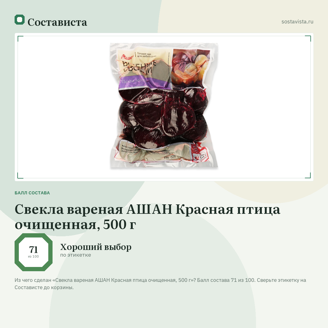 Свекла вареная АШАН Красная птица очищенная, 500 г: балл состава 71 из 100 — Состависта