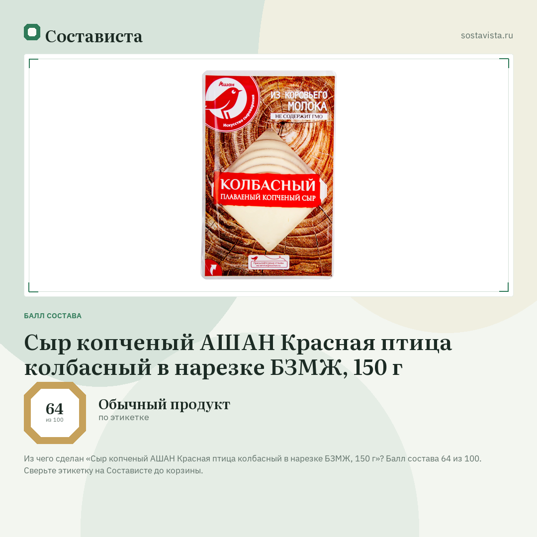 Сыр копченый АШАН Красная птица колбасный в нарезке БЗМЖ, 150 г: балл состава 64 из 100 — Состависта