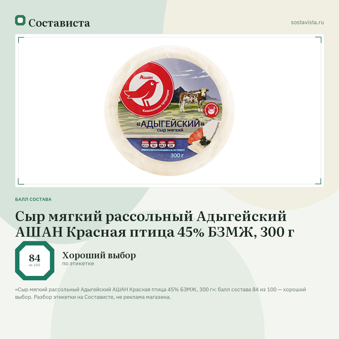 Сыр мягкий рассольный Адыгейский АШАН Красная птица 45% БЗМЖ, 300 г: балл состава 84 из 100 — Состависта
