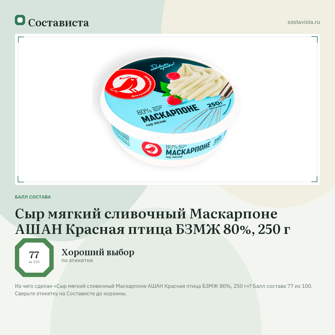 Сыр мягкий сливочный Маскарпоне АШАН Красная птица БЗМЖ 80%, 250 г: балл состава 77 из 100 — Состависта