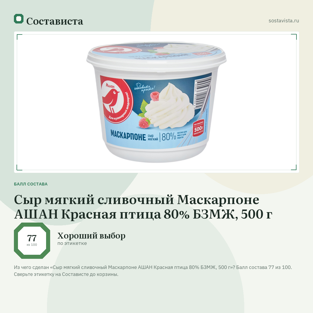 Сыр мягкий сливочный Маскарпоне АШАН Красная птица 80% БЗМЖ, 500 г: балл состава 77 из 100 — Состависта
