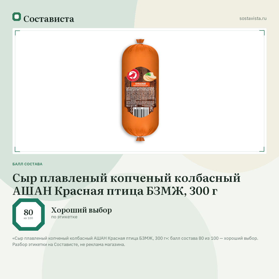 Сыр плавленый копченый колбасный АШАН Красная птица БЗМЖ, 300 г: балл состава 80 из 100 — Состависта