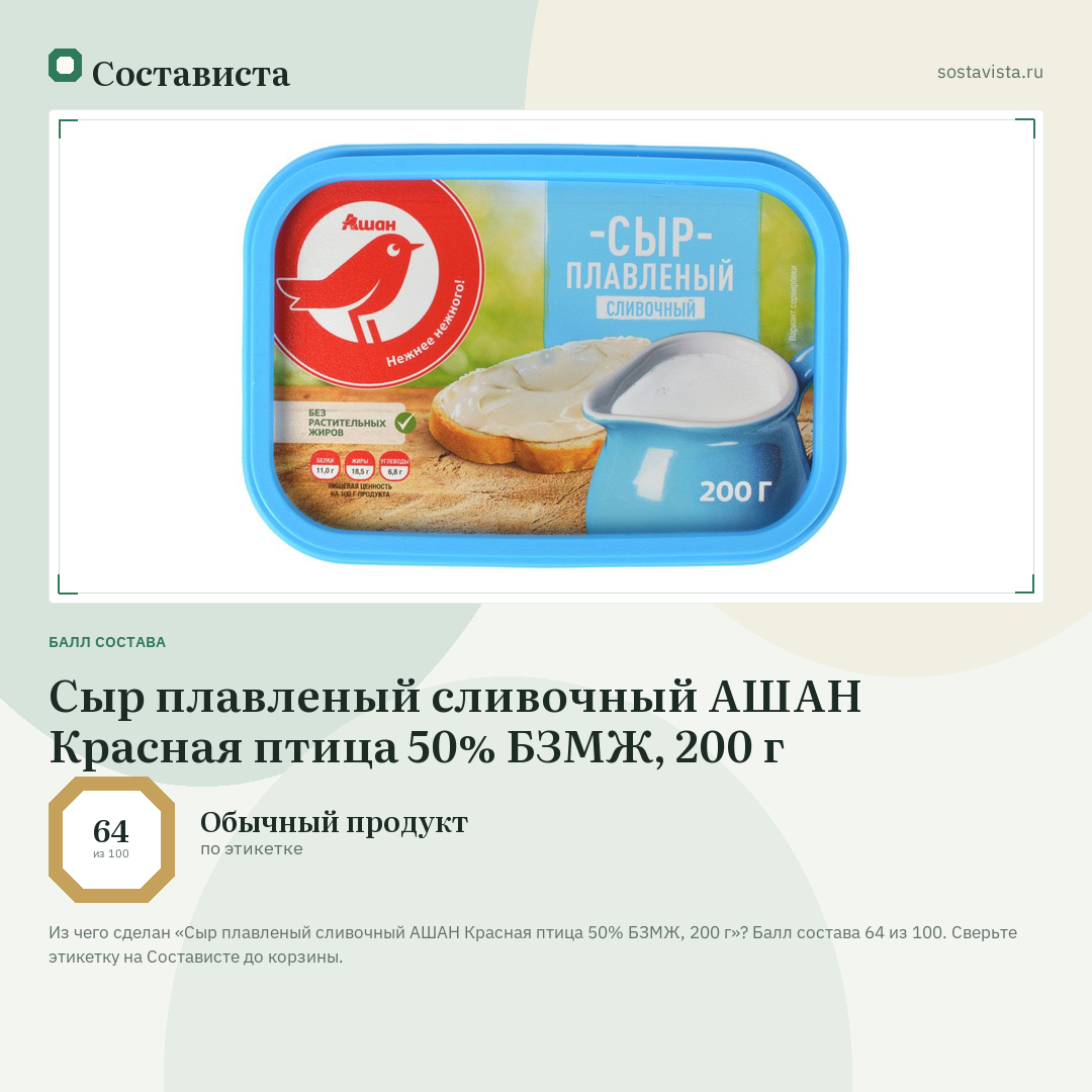 Сыр плавленый сливочный АШАН Красная птица 50% БЗМЖ, 200 г: балл состава 64 из 100 — Состависта
