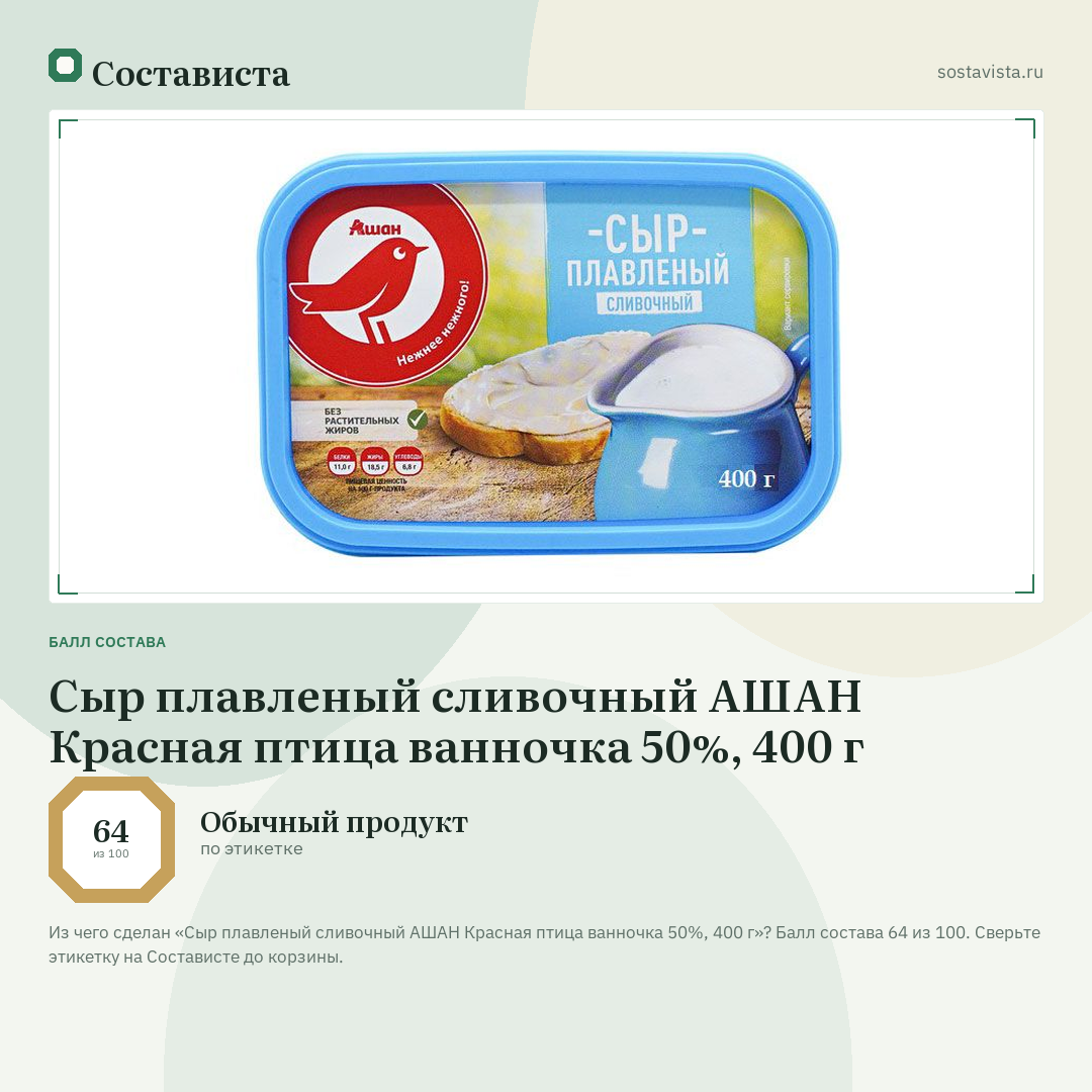 Сыр плавленый сливочный АШАН Красная птица ванночка 50%, 400 г: балл состава 64 из 100 — Состависта