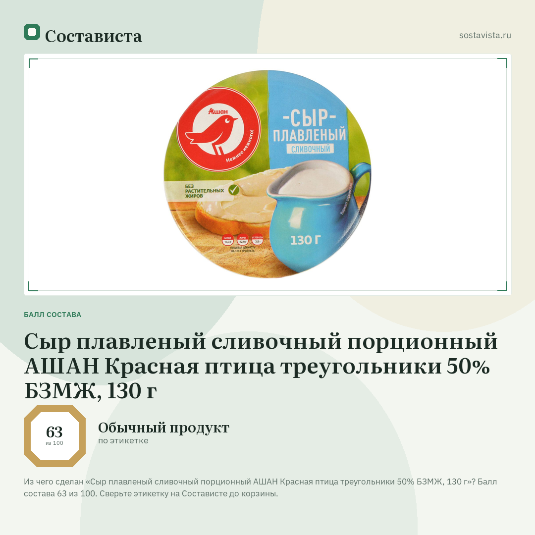 Сыр плавленый сливочный порционный АШАН Красная птица треугольники 50% БЗМЖ, 130 г: балл состава 63 из 100 — Состависта