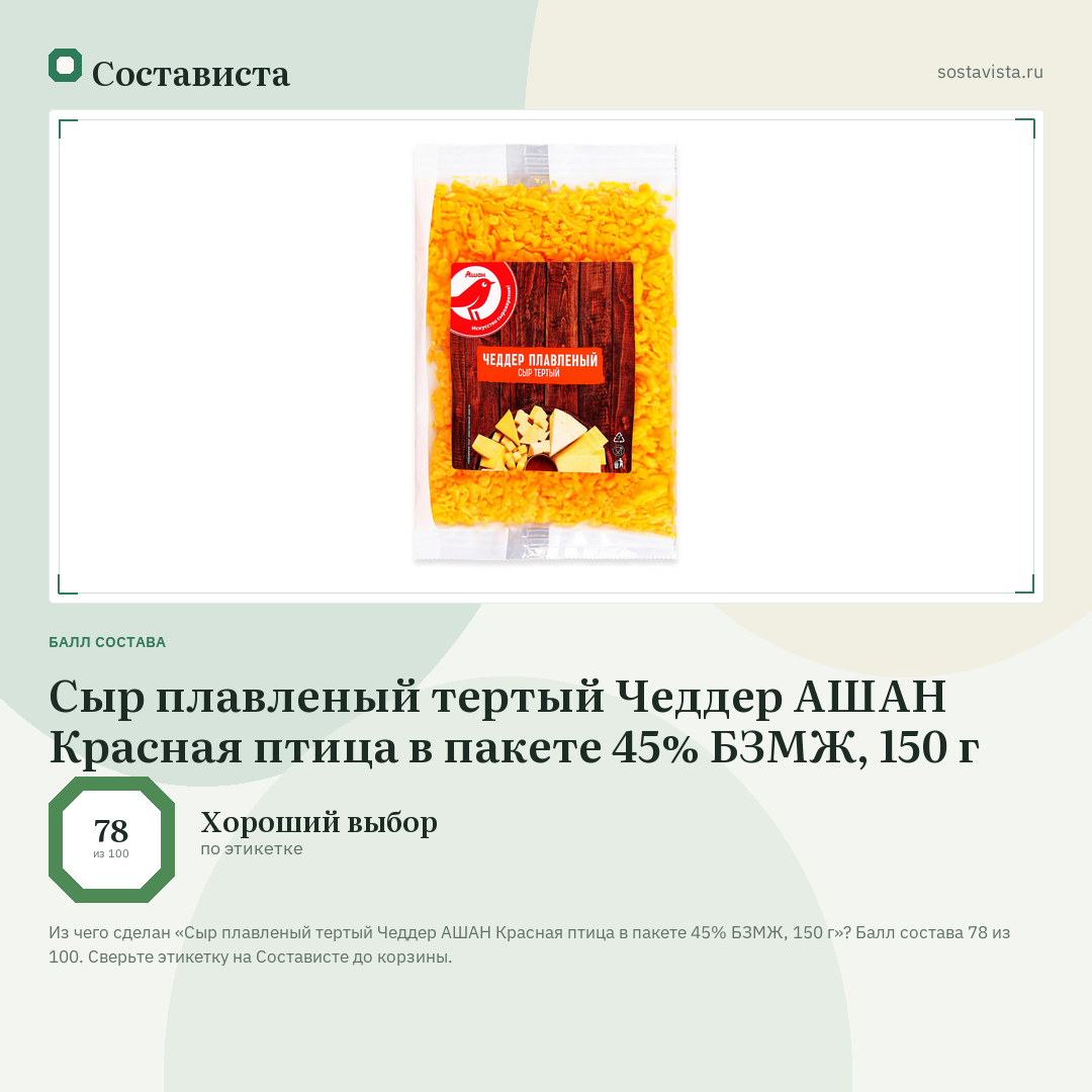 Сыр плавленый тертый Чеддер АШАН Красная птица в пакете 45% БЗМЖ, 150 г: балл состава 78 из 100 — Состависта