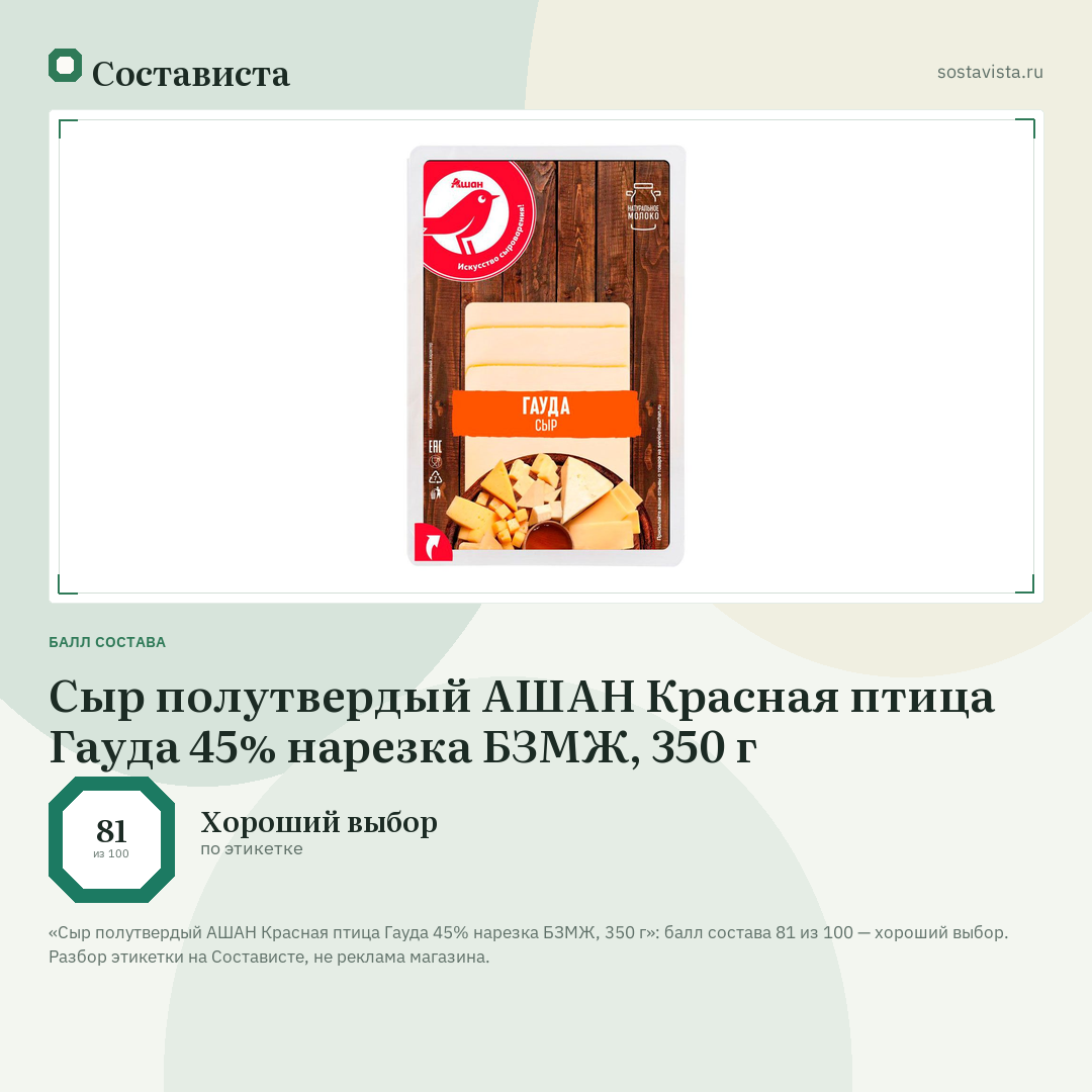 Сыр полутвердый АШАН Красная птица Гауда 45% нарезка БЗМЖ, 350 г: балл состава 81 из 100 — Состависта