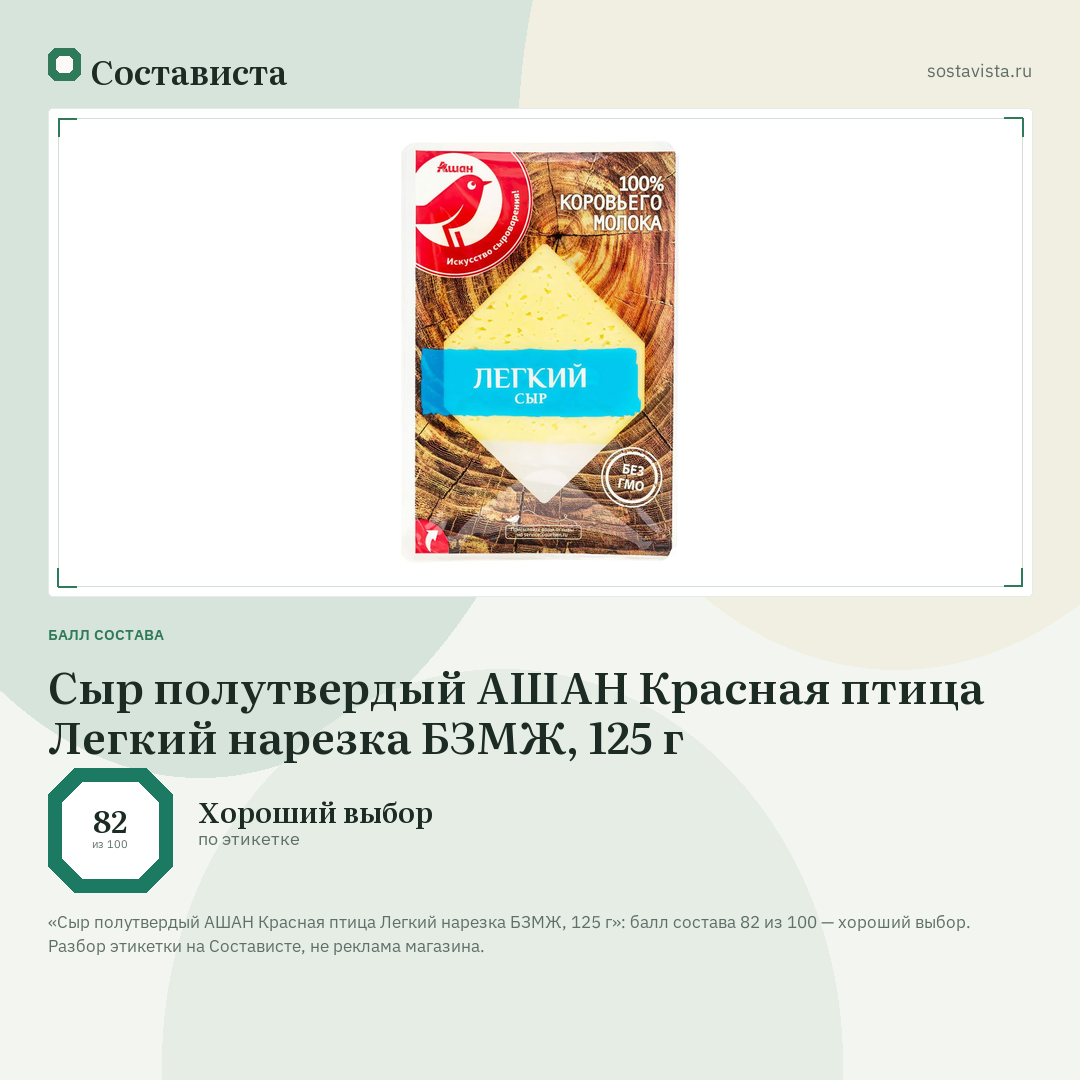 Сыр полутвердый АШАН Красная птица Легкий нарезка БЗМЖ, 125 г: балл состава 82 из 100 — Состависта