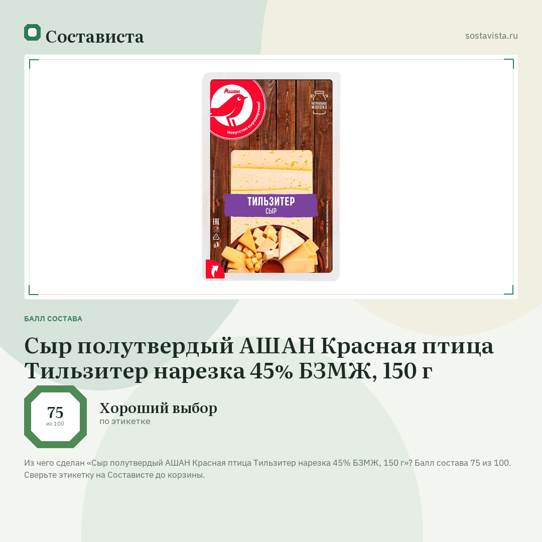 Сыр полутвердый АШАН Красная птица Тильзитер нарезка 45% БЗМЖ, 150 г: балл состава 75 из 100 — Состависта