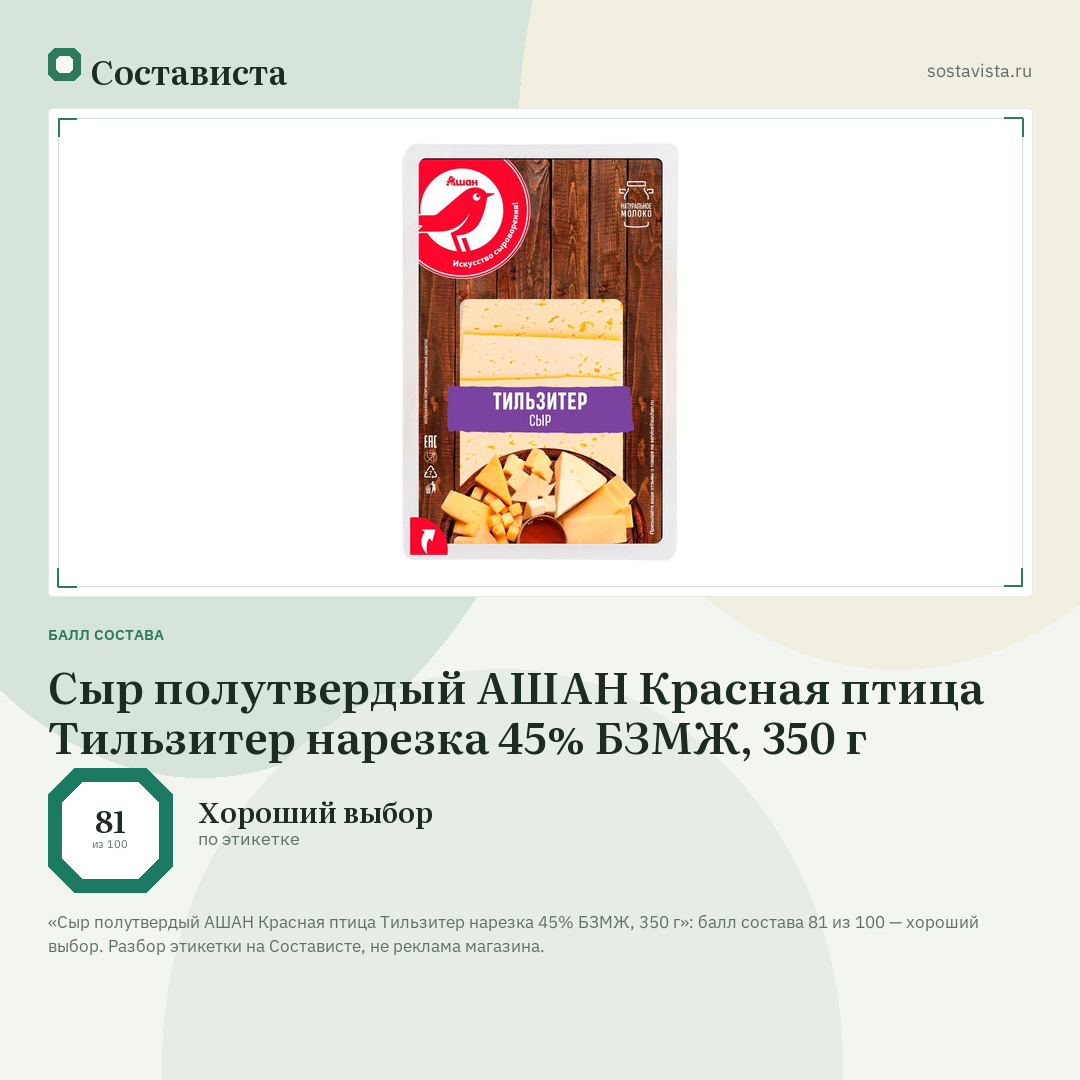 Сыр полутвердый АШАН Красная птица Тильзитер нарезка 45% БЗМЖ, 350 г: балл состава 81 из 100 — Состависта