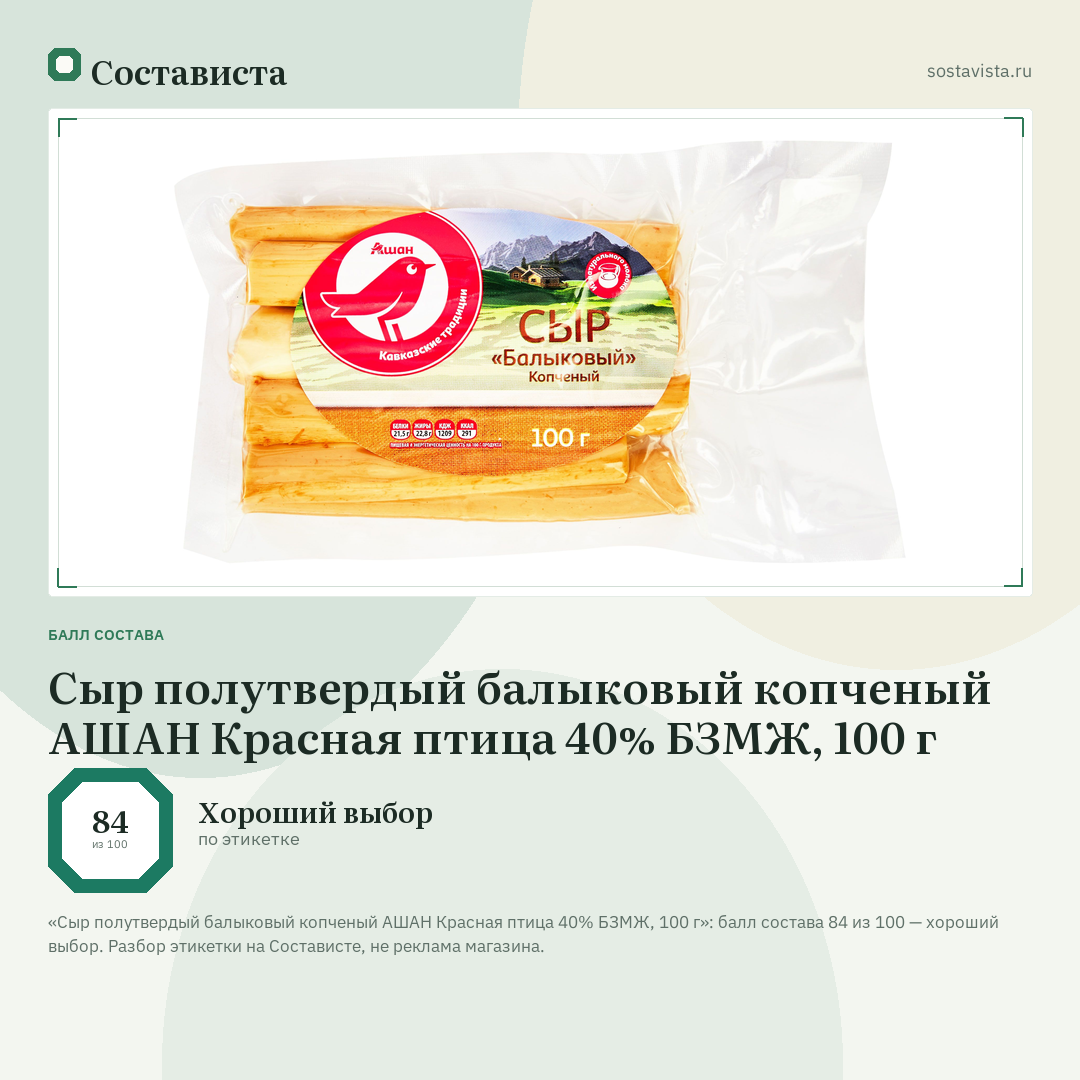 Сыр полутвердый балыковый копченый АШАН Красная птица 40% БЗМЖ, 100 г: балл состава 84 из 100 — Состависта