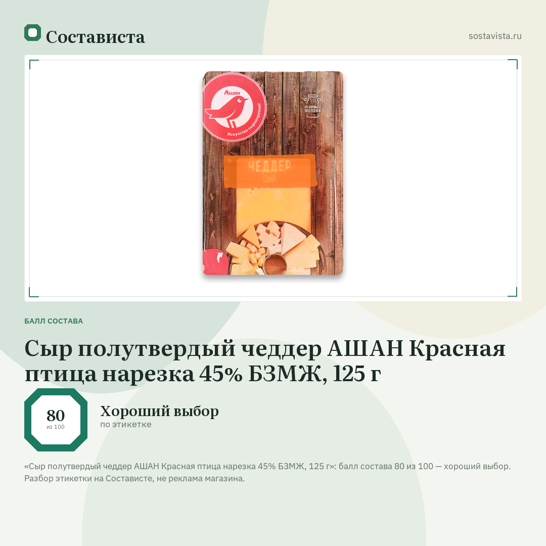 Сыр полутвердый чеддер АШАН Красная птица нарезка 45% БЗМЖ, 125 г: балл состава 80 из 100 — Состависта