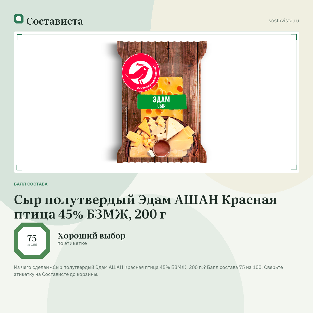 Сыр полутвердый Эдам АШАН Красная птица 45% БЗМЖ, 200 г: балл состава 75 из 100 — Состависта