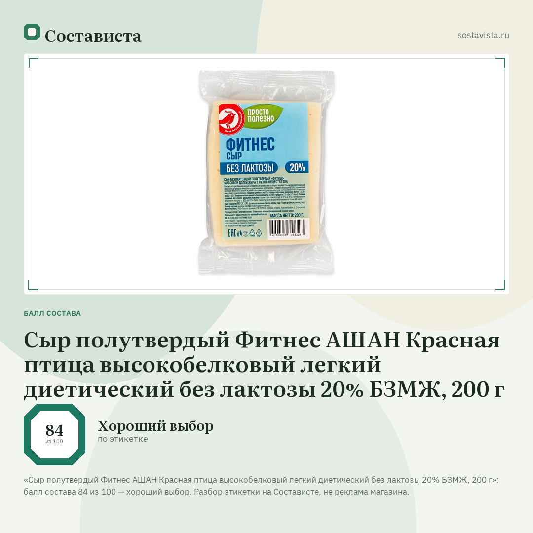 Сыр полутвердый Фитнес АШАН Красная птица высокобелковый легкий диетический без лактозы 20% БЗМЖ, 200 г: балл состава 84 из 100 — Состависта