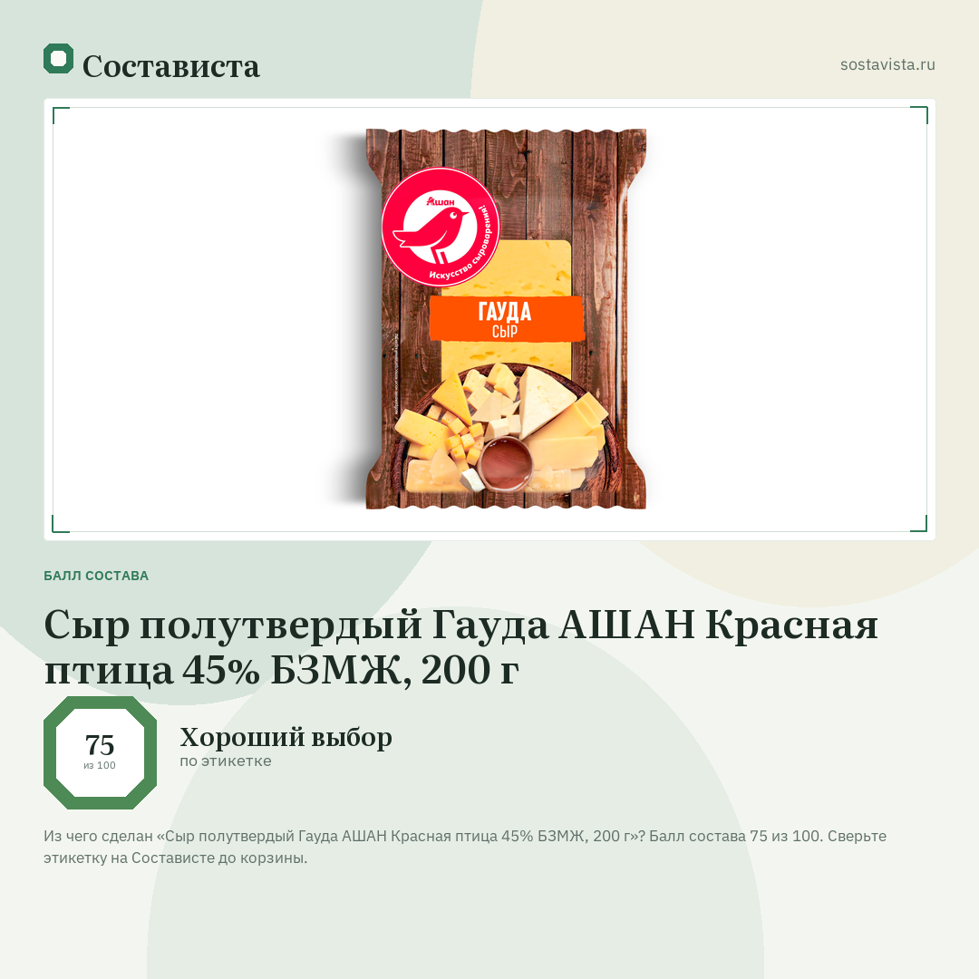 Сыр полутвердый Гауда АШАН Красная птица 45% БЗМЖ, 200 г: балл состава 75 из 100 — Состависта