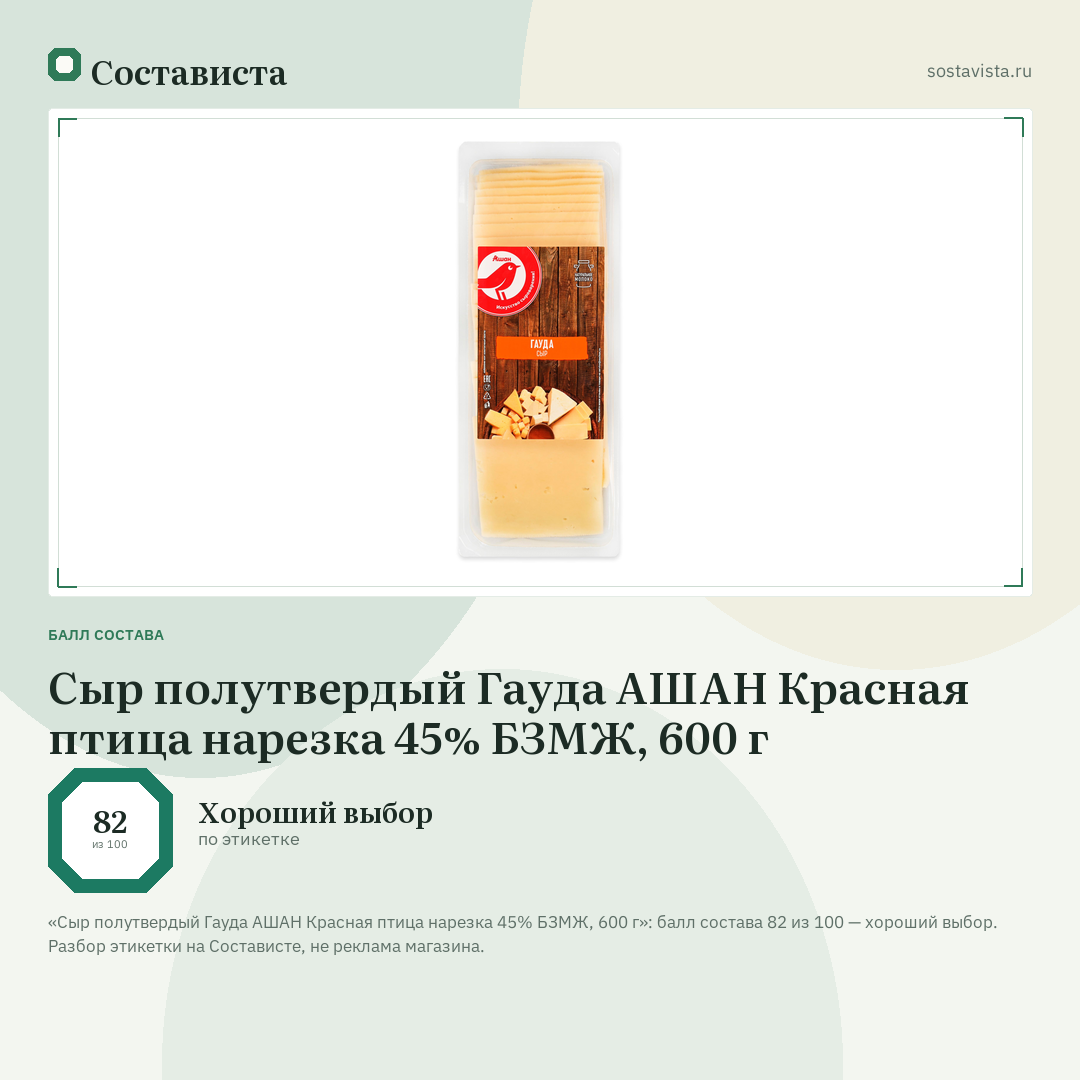 Сыр полутвердый Гауда АШАН Красная птица нарезка 45% БЗМЖ, 600 г: балл состава 82 из 100 — Состависта