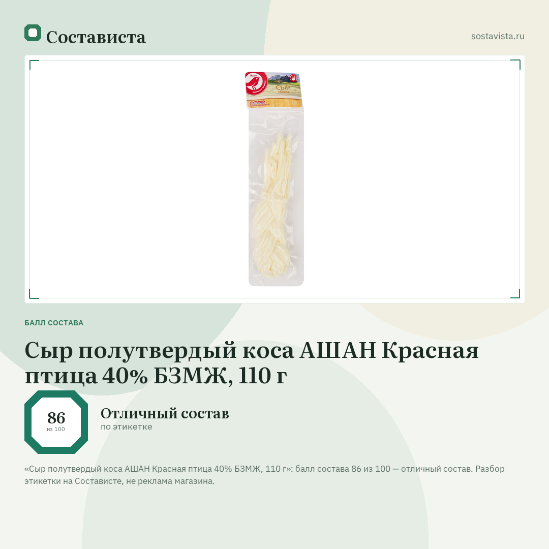 Сыр полутвердый коса АШАН Красная птица 40% БЗМЖ, 110 г: балл состава 86 из 100 — Состависта