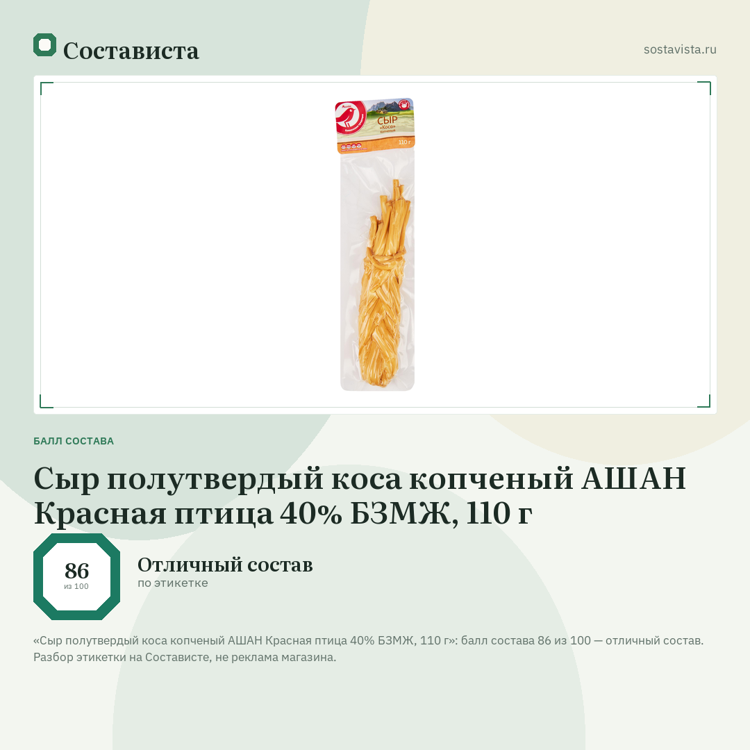 Сыр полутвердый коса копченый АШАН Красная птица 40% БЗМЖ, 110 г: балл состава 86 из 100 — Состависта
