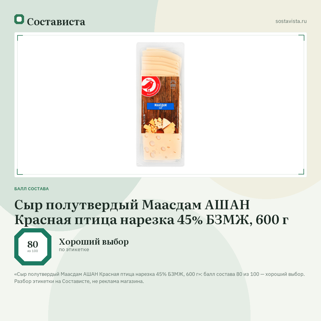 Сыр полутвердый Маасдам АШАН Красная птица нарезка 45% БЗМЖ, 600 г: балл состава 80 из 100 — Состависта