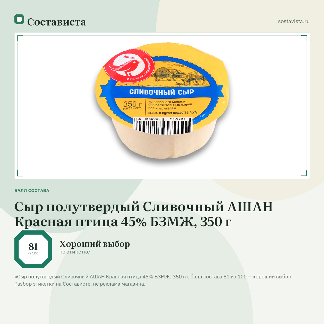 Сыр полутвердый Сливочный АШАН Красная птица 45% БЗМЖ, 350 г: балл состава 81 из 100 — Состависта