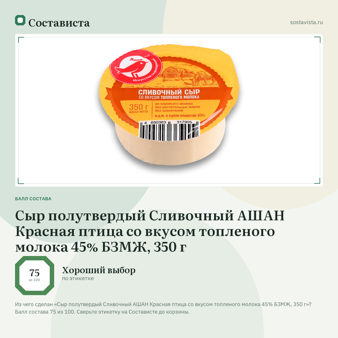 Сыр полутвердый Сливочный АШАН Красная птица со вкусом топленого молока 45% БЗМЖ, 350 г: балл состава 75 из 100 — Состависта