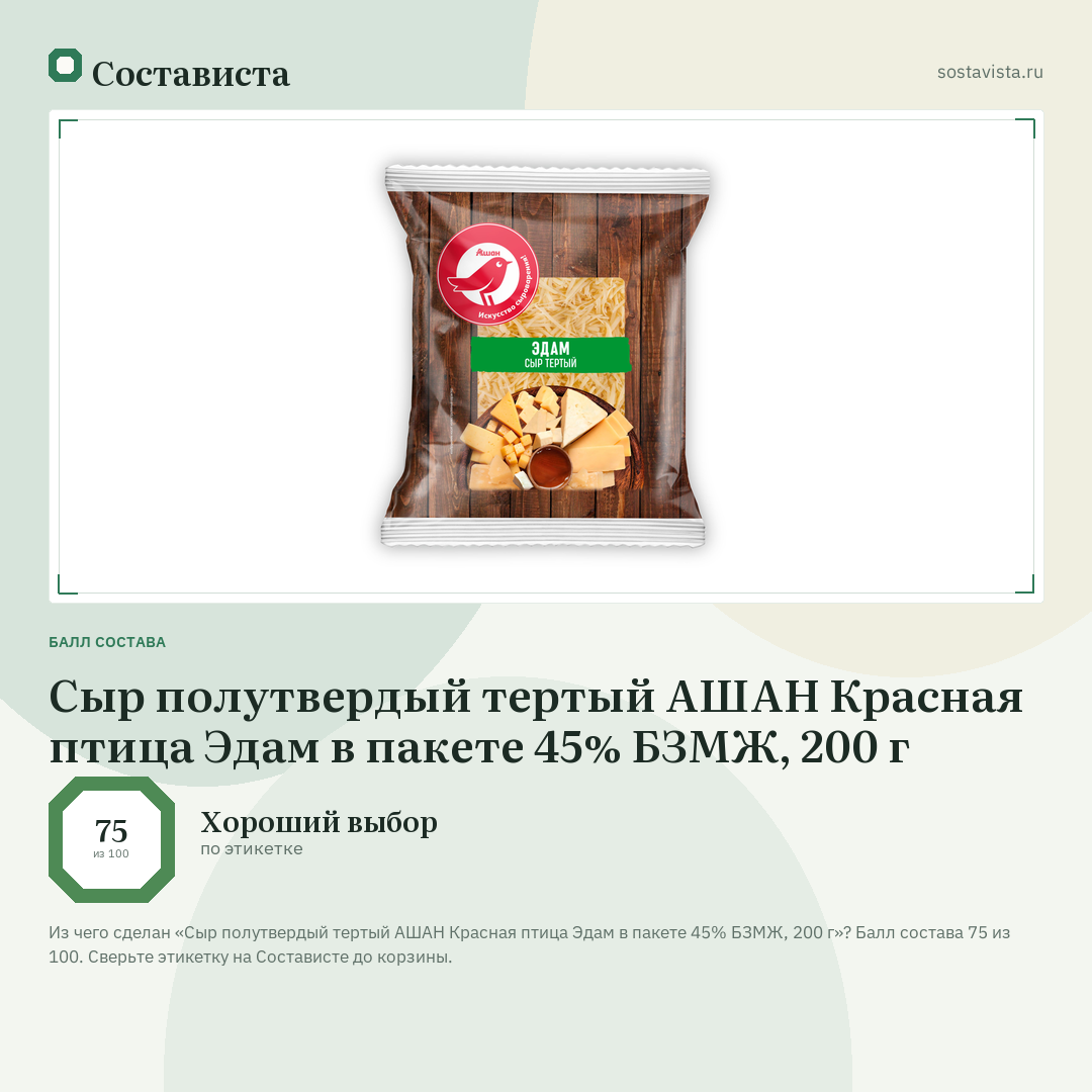 Сыр полутвердый тертый АШАН Красная птица Эдам в пакете 45% БЗМЖ, 200 г: балл состава 75 из 100 — Состависта