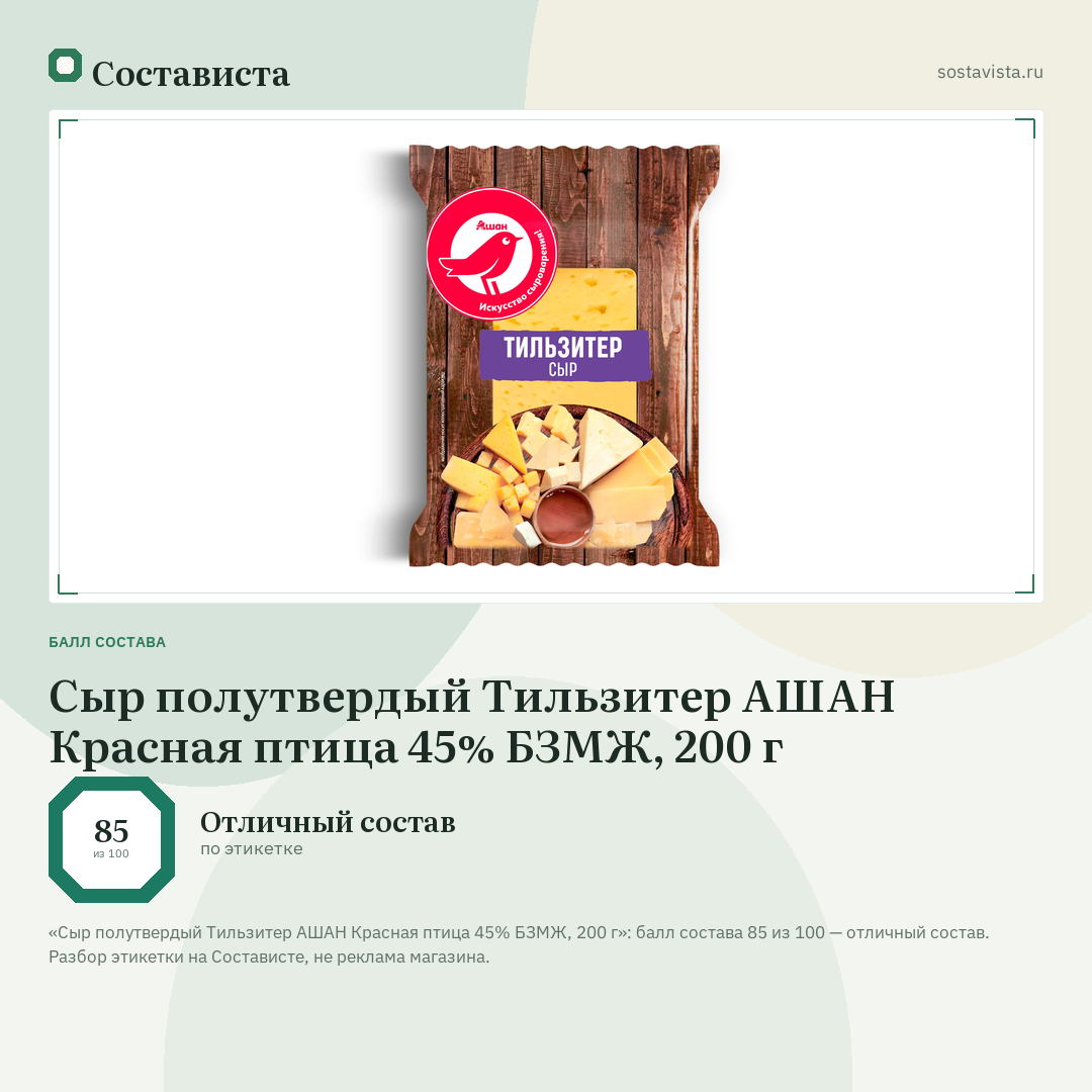 Сыр полутвердый Тильзитер АШАН Красная птица 45% БЗМЖ, 200 г: балл состава 85 из 100 — Состависта