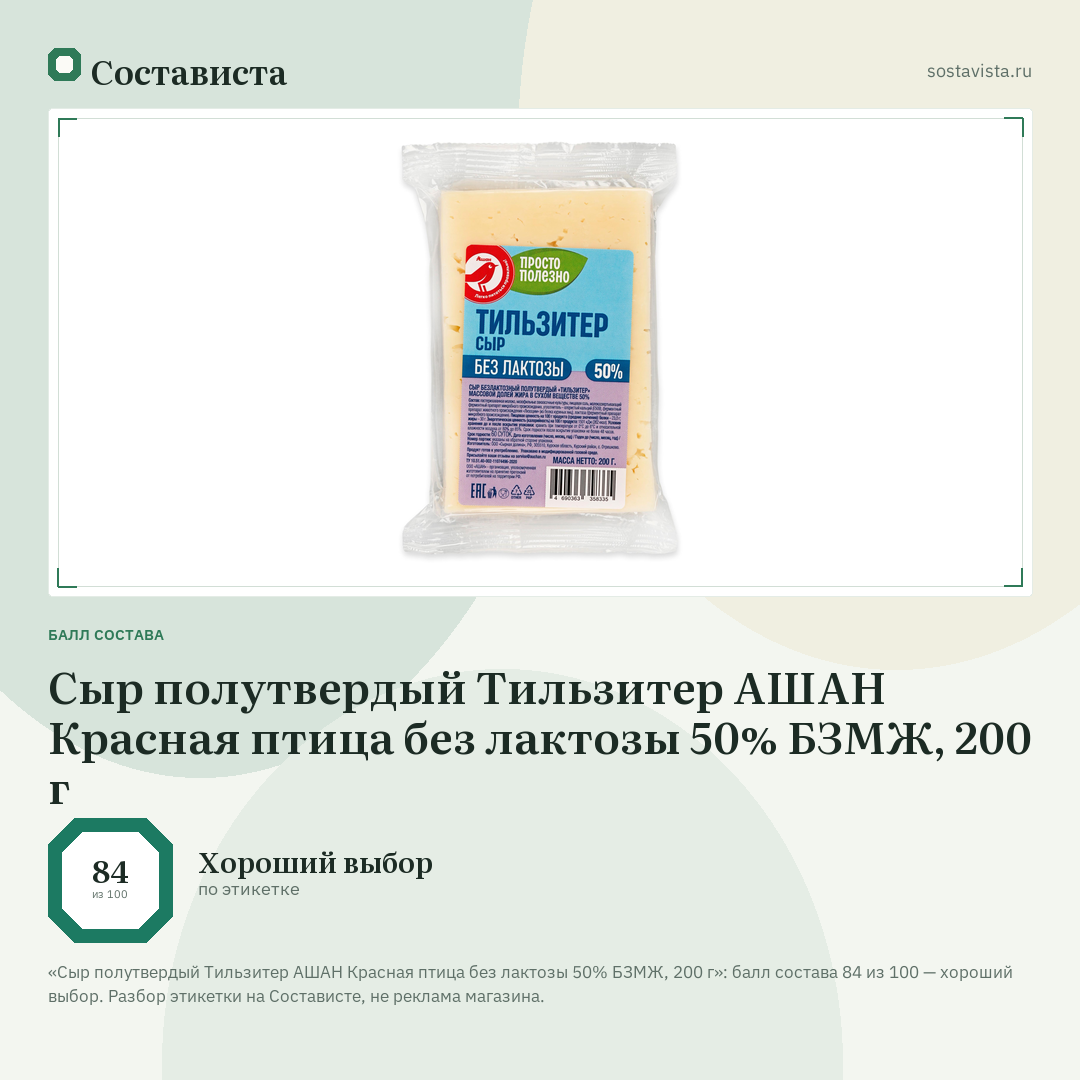 Сыр полутвердый Тильзитер АШАН Красная птица без лактозы 50% БЗМЖ, 200 г: балл состава 84 из 100 — Состависта