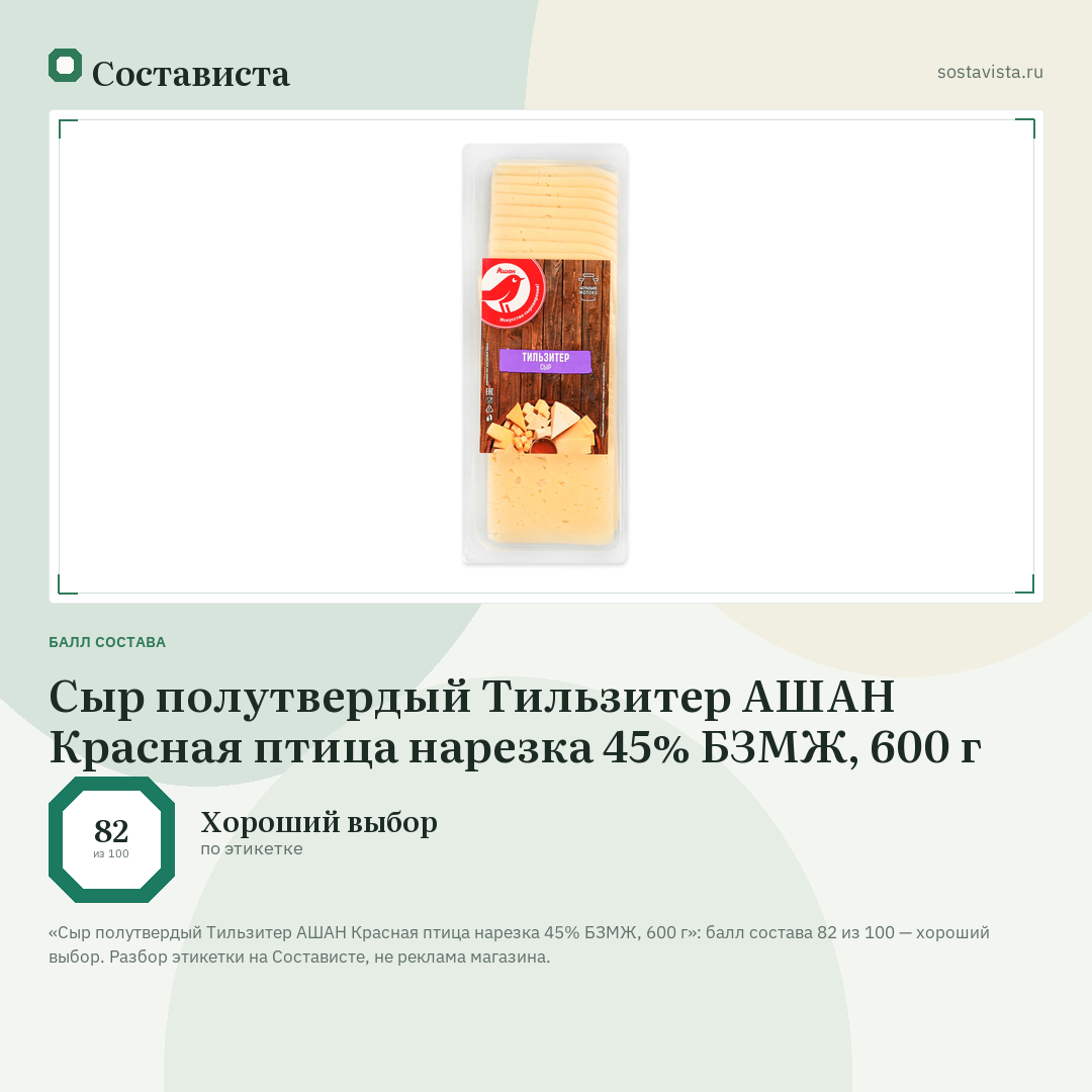 Сыр полутвердый Тильзитер АШАН Красная птица нарезка 45% БЗМЖ, 600 г: балл состава 82 из 100 — Состависта
