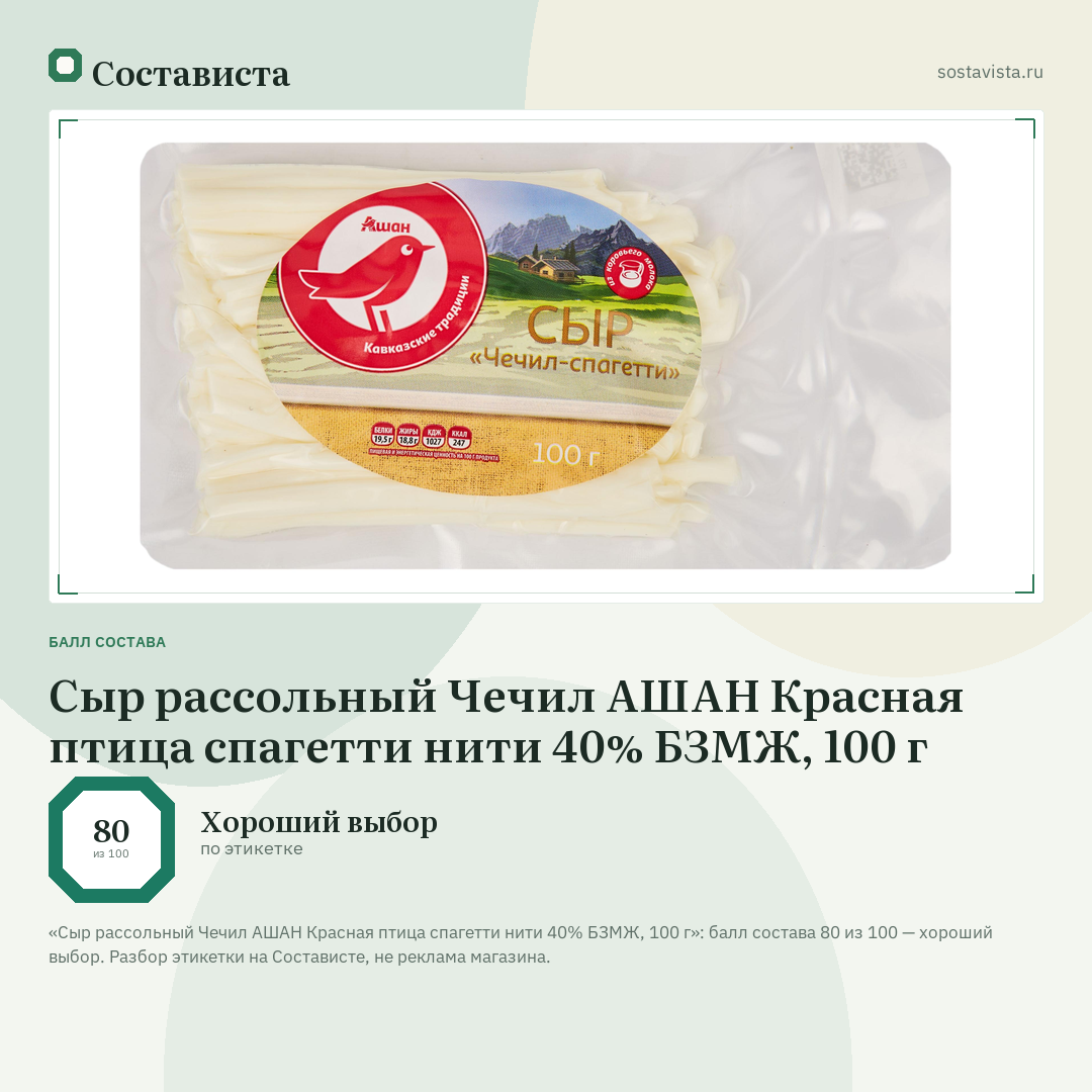 Сыр рассольный Чечил АШАН Красная птица спагетти нити 40% БЗМЖ, 100 г: балл состава 80 из 100 — Состависта