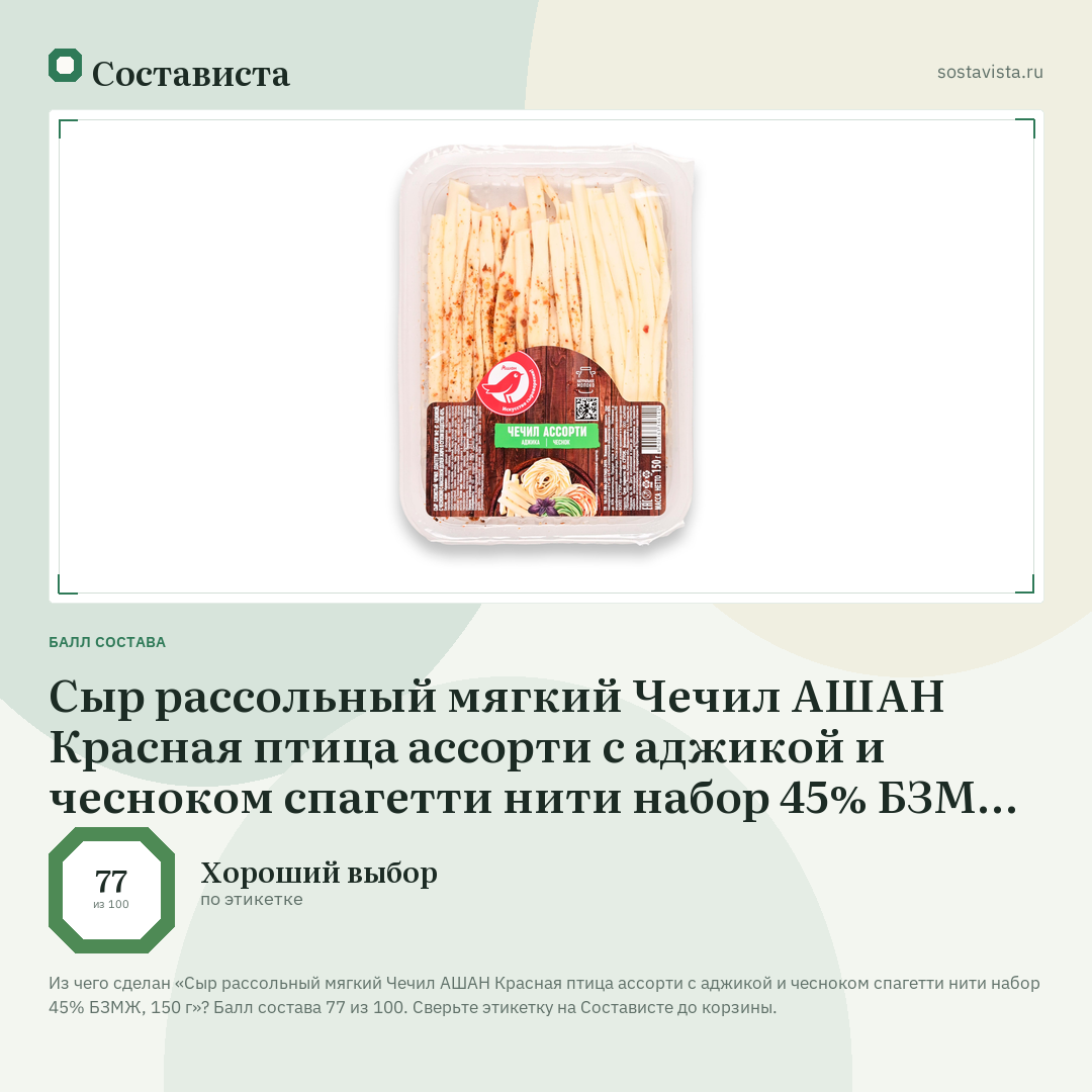 Сыр рассольный мягкий Чечил АШАН Красная птица ассорти с аджикой и чесноком спагетти нити набор 45% БЗМЖ, 150 г: балл состава 77 из 100 — Состависта