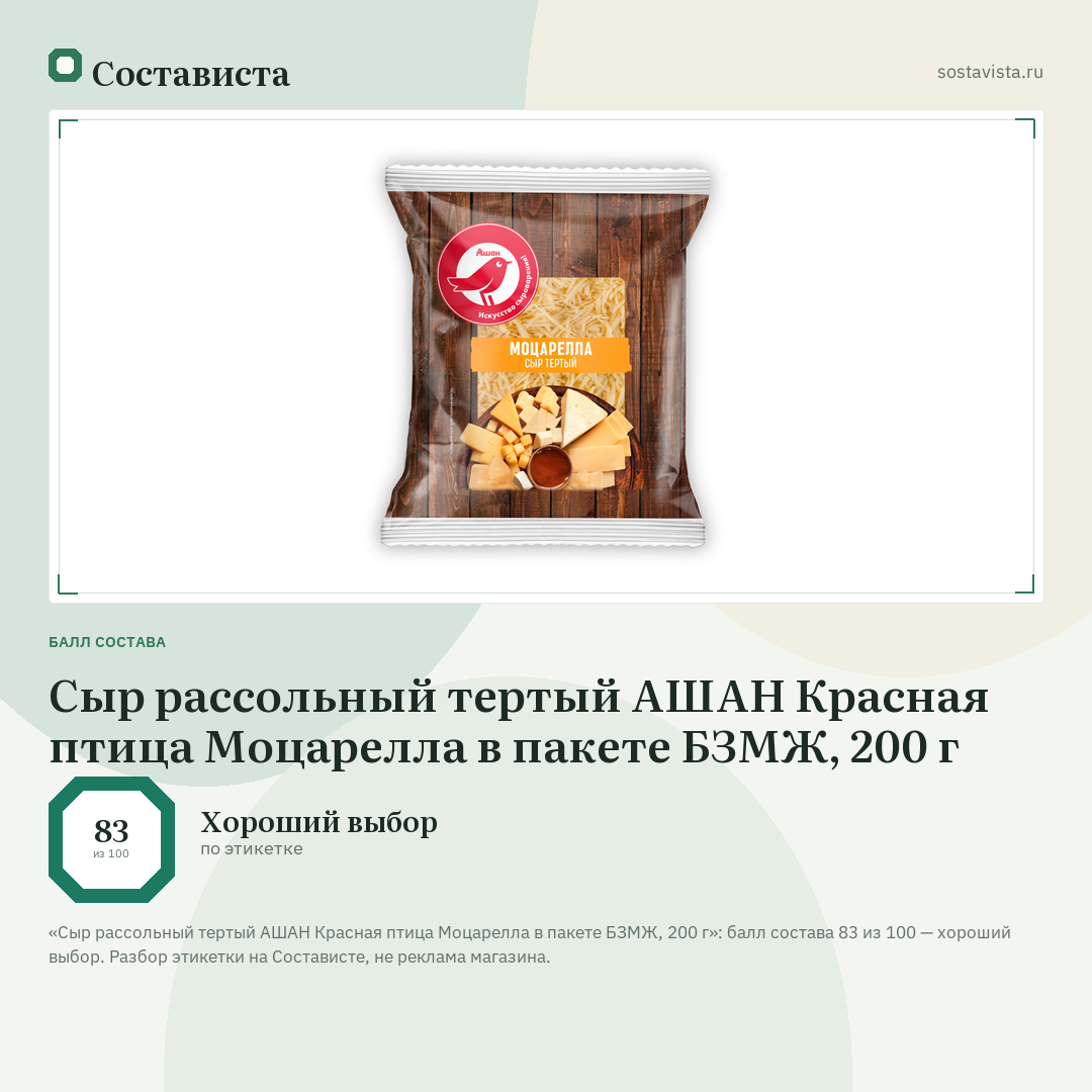 Сыр рассольный тертый АШАН Красная птица Моцарелла в пакете БЗМЖ, 200 г: балл состава 83 из 100 — Состависта