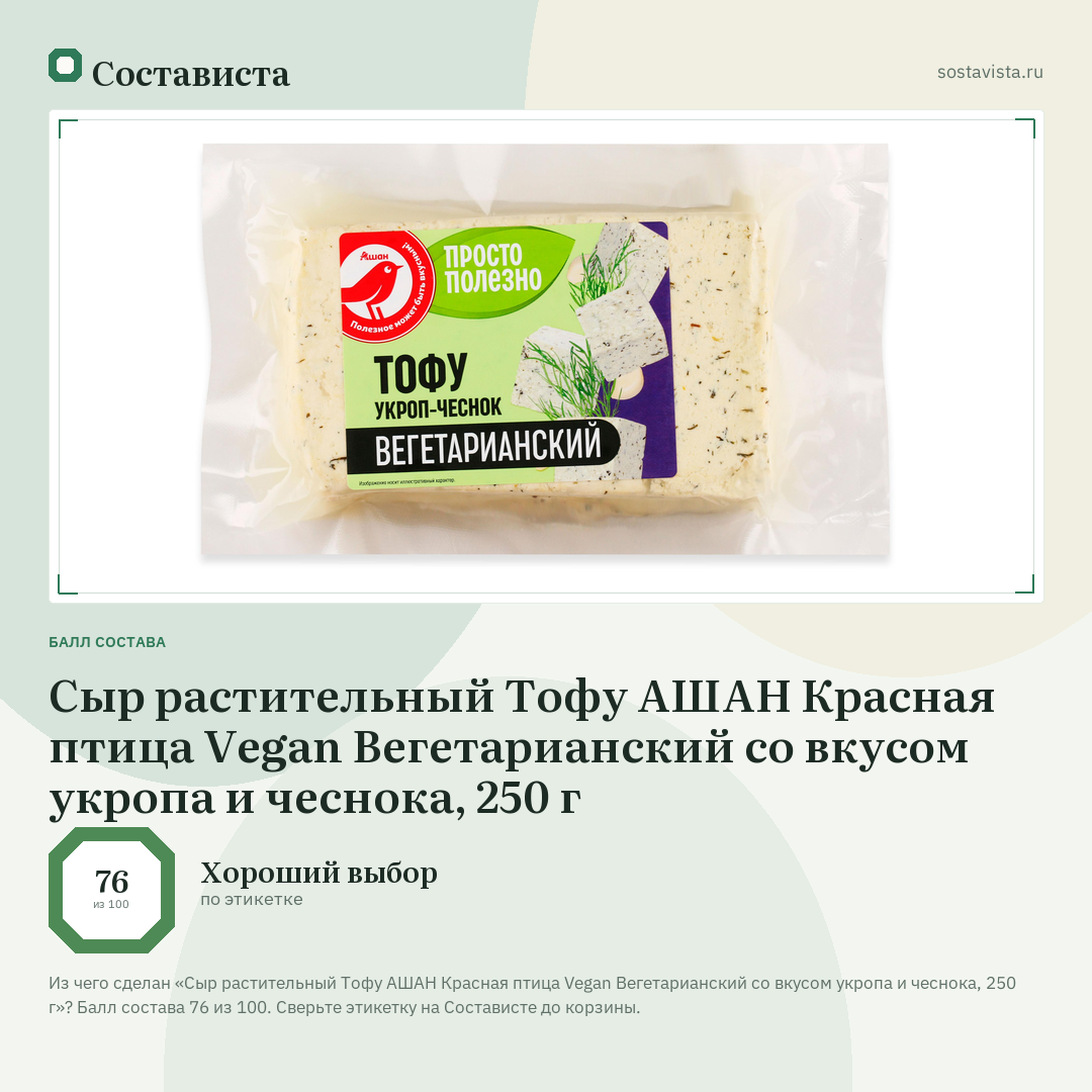 Сыр растительный Тофу АШАН Красная птица Vegan Вегетарианский со вкусом укропа и чеснока, 250 г: балл состава 76 из 100 — Состависта