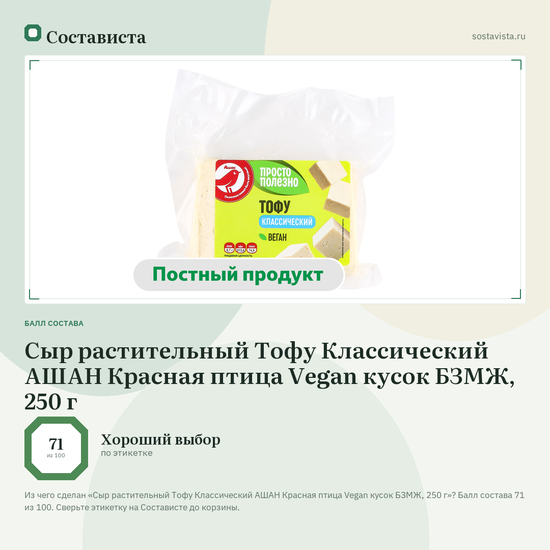 Сыр растительный Тофу Классический АШАН Красная птица Vegan кусок БЗМЖ, 250 г: балл состава 71 из 100 — Состависта